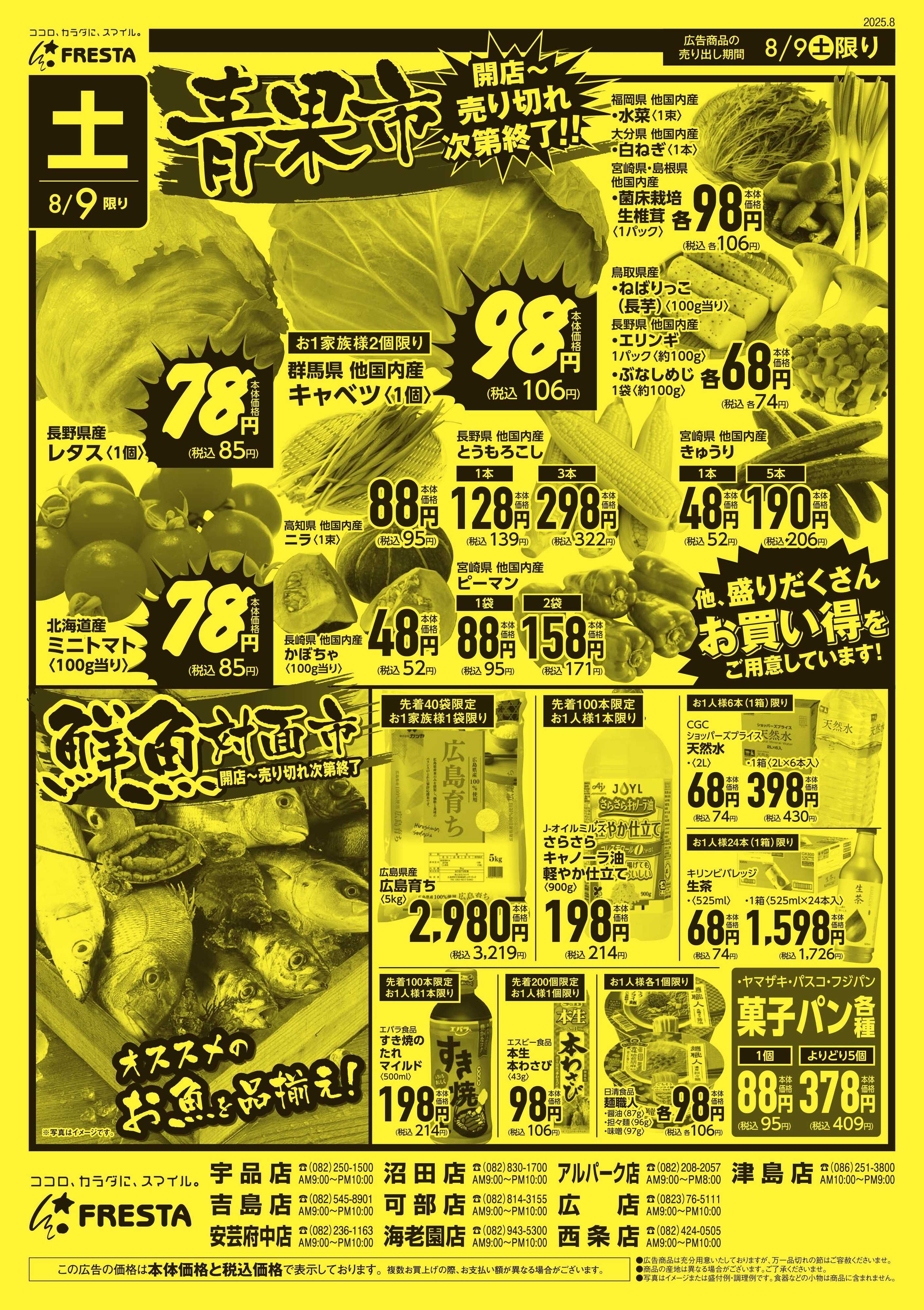 フレスタ 
