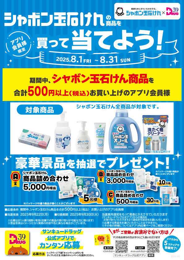 サンキュードラッグ シャボン玉石けんの商品を買って当てよう！
