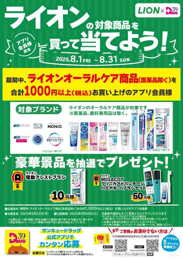 サンキュードラッグ ライオンの商品を買って当てよう！