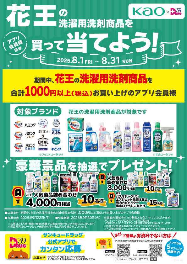 サンキュードラッグ 花王の洗濯洗剤を買って当てよう！