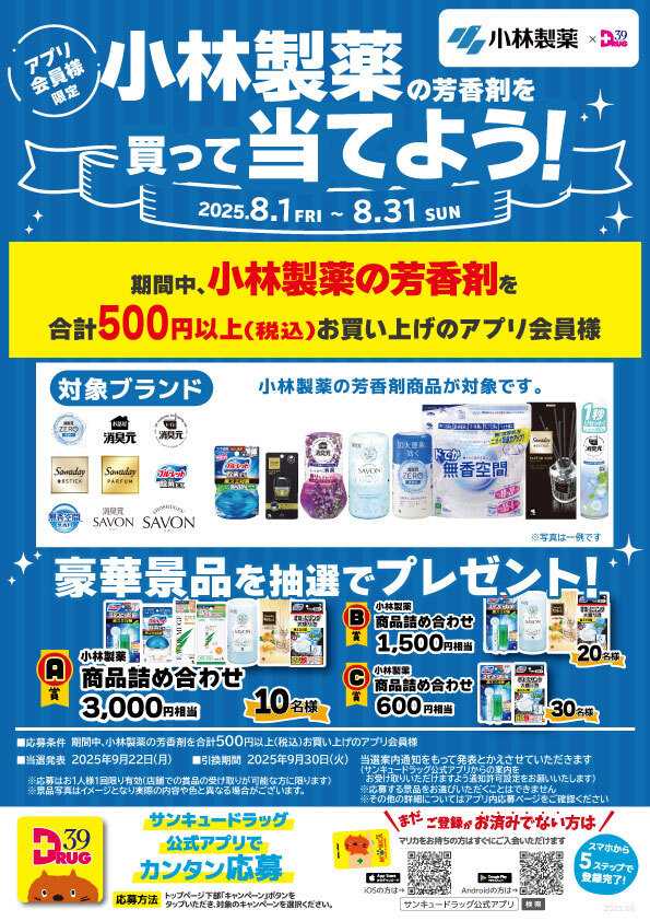 サンキュードラッグ 小林製薬の芳香剤を買って当てよう！
