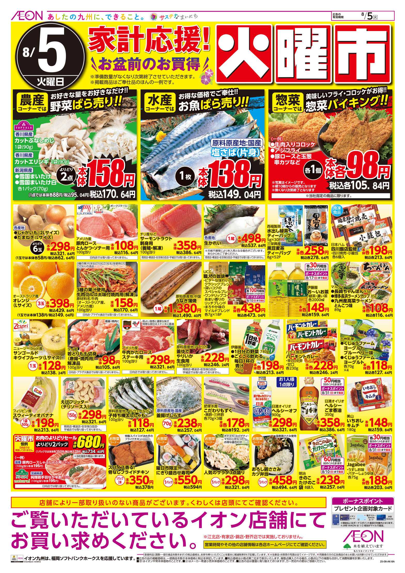 イオン 火曜市