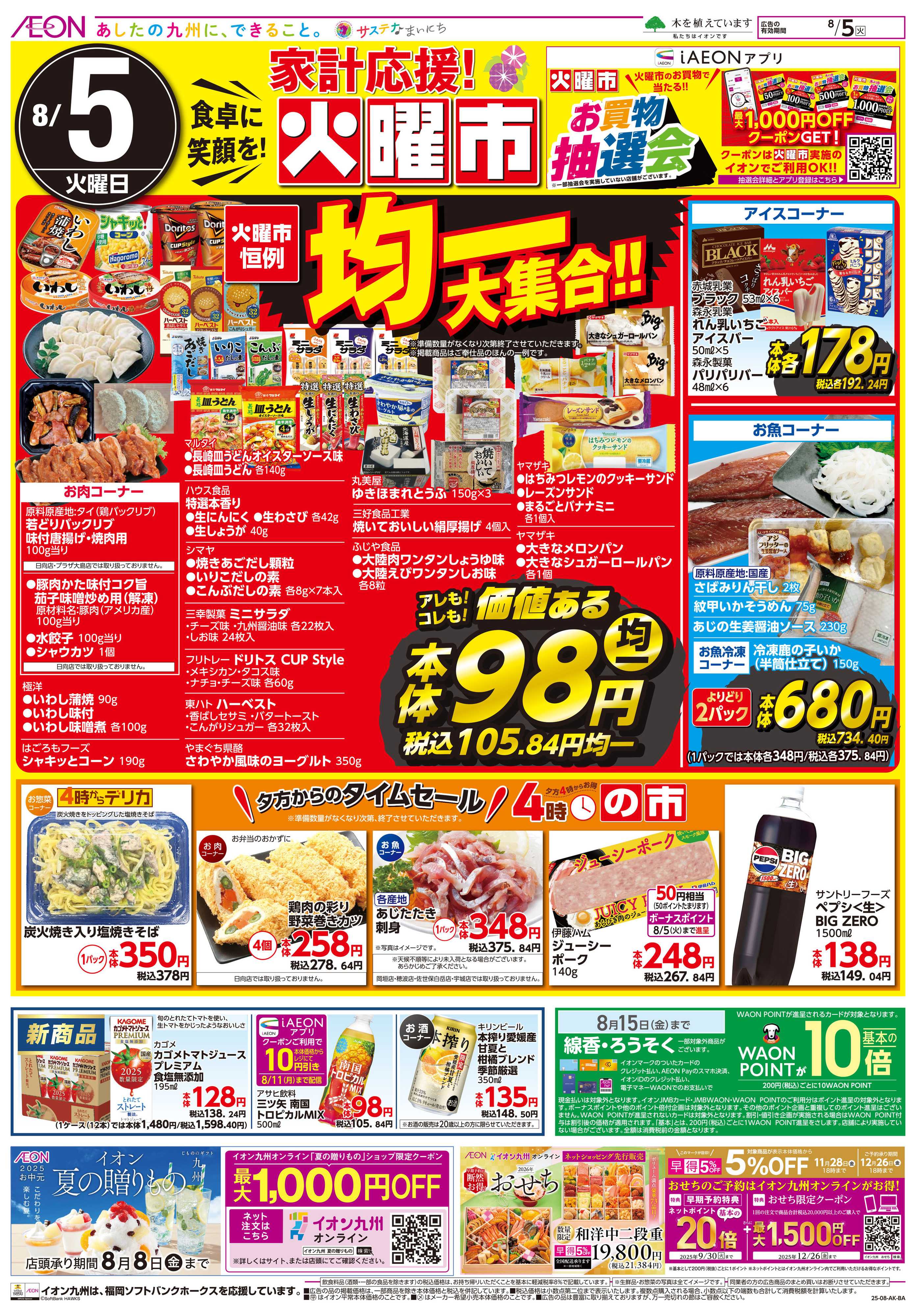 イオン 火曜市