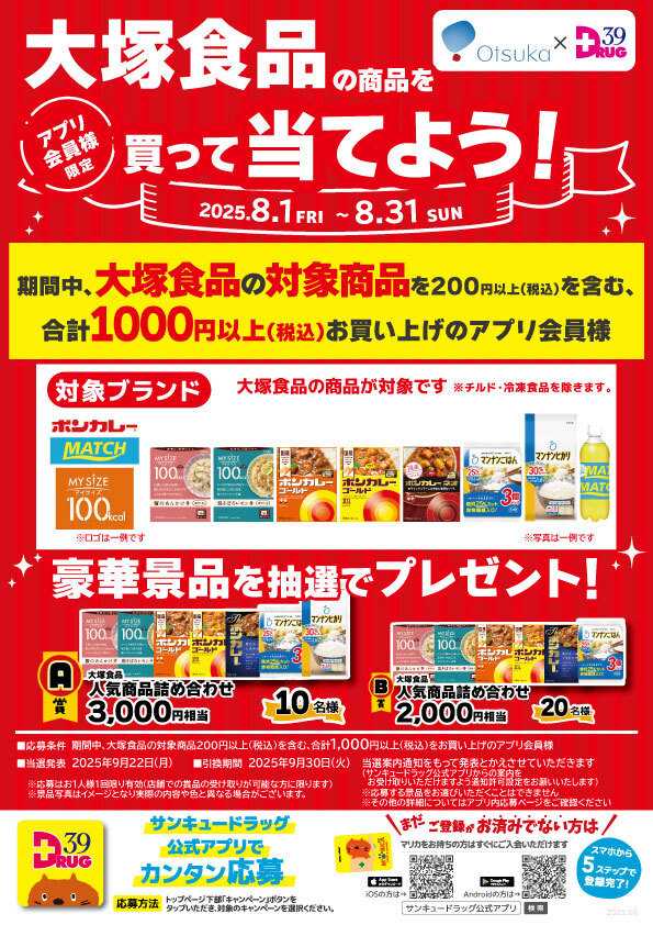 サンキュードラッグ 大塚食品の商品を買って当てよう！