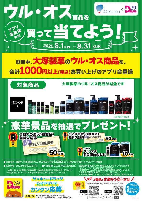 サンキュードラッグ ウル・オスを買って当てよう！