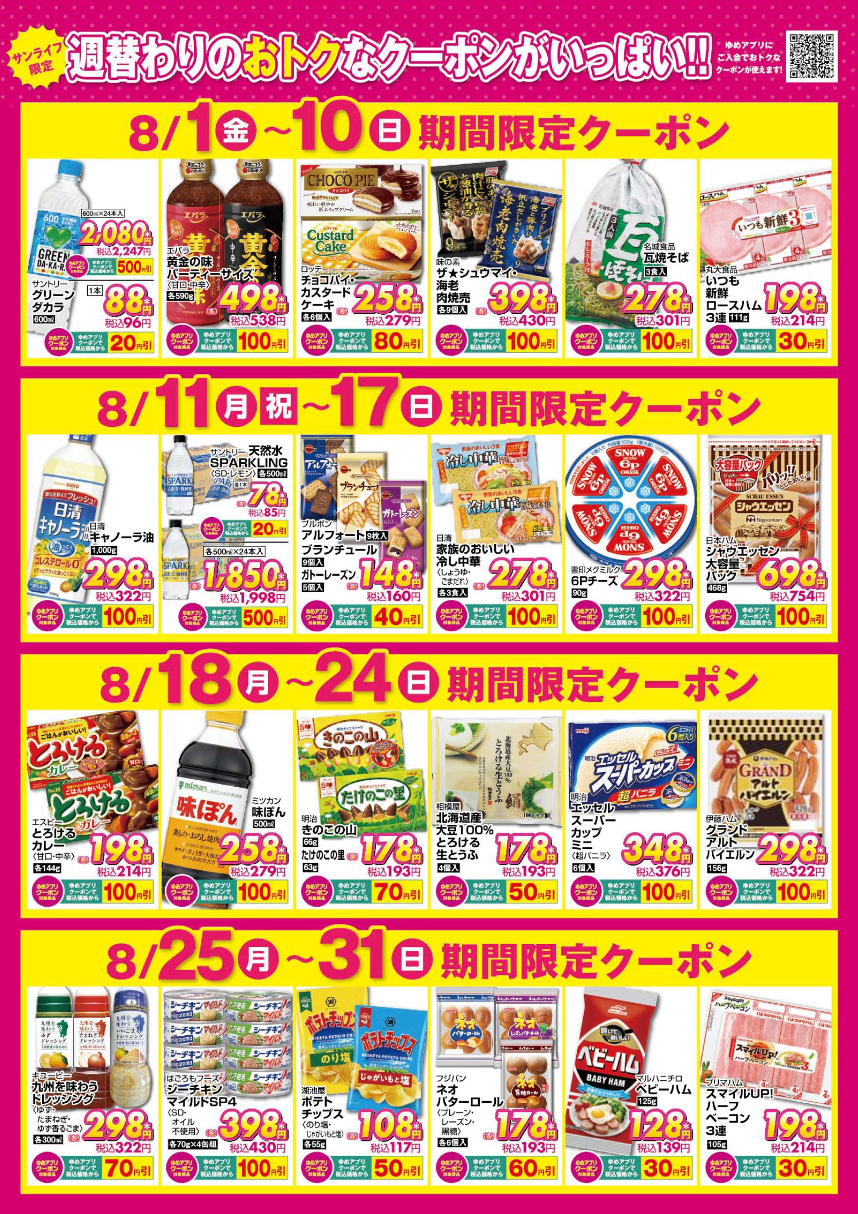 サンライフ 週替わりのおトクなクーポンがいっぱい!!