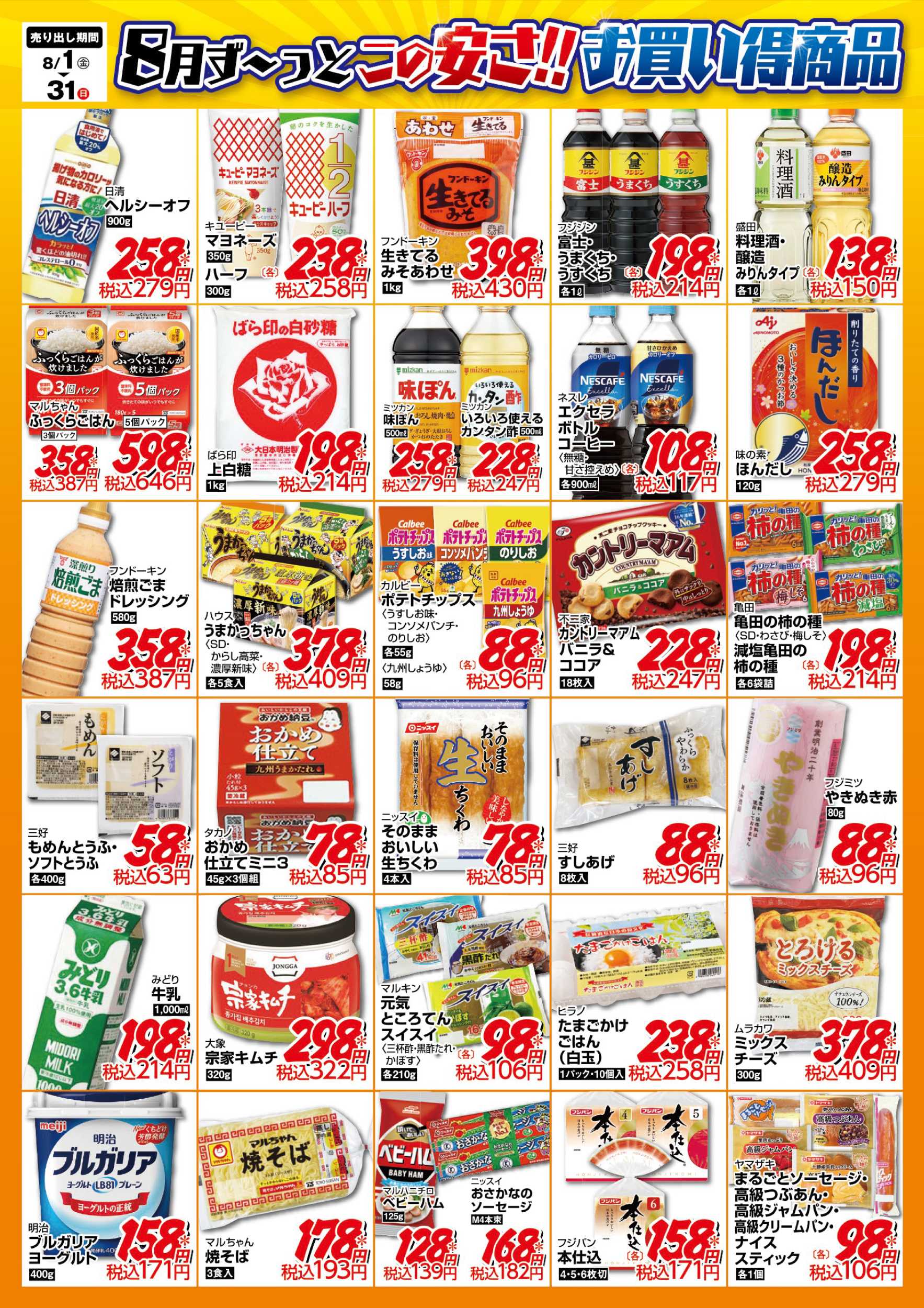 サンライフ 8月ず～っとこの安さ!! お買い得商品