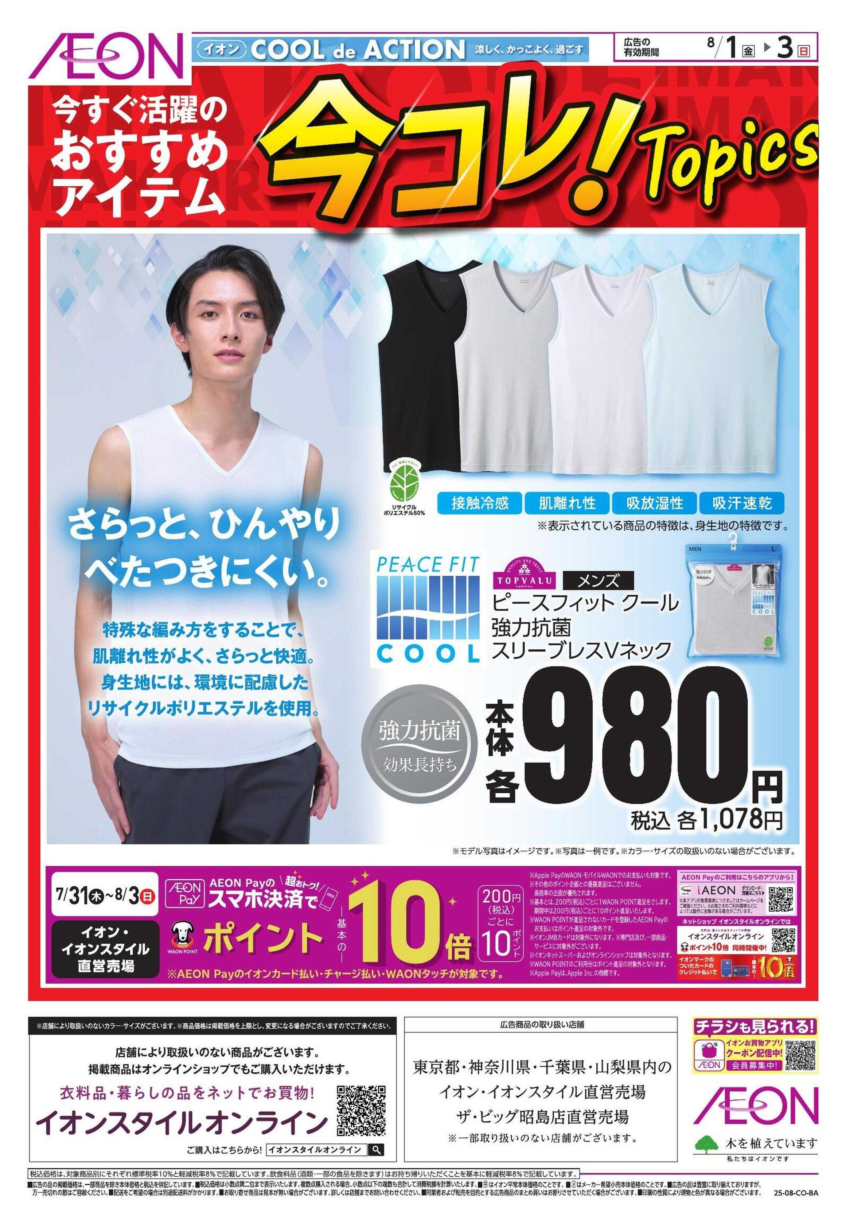 イオン 【衣料】今コレ！