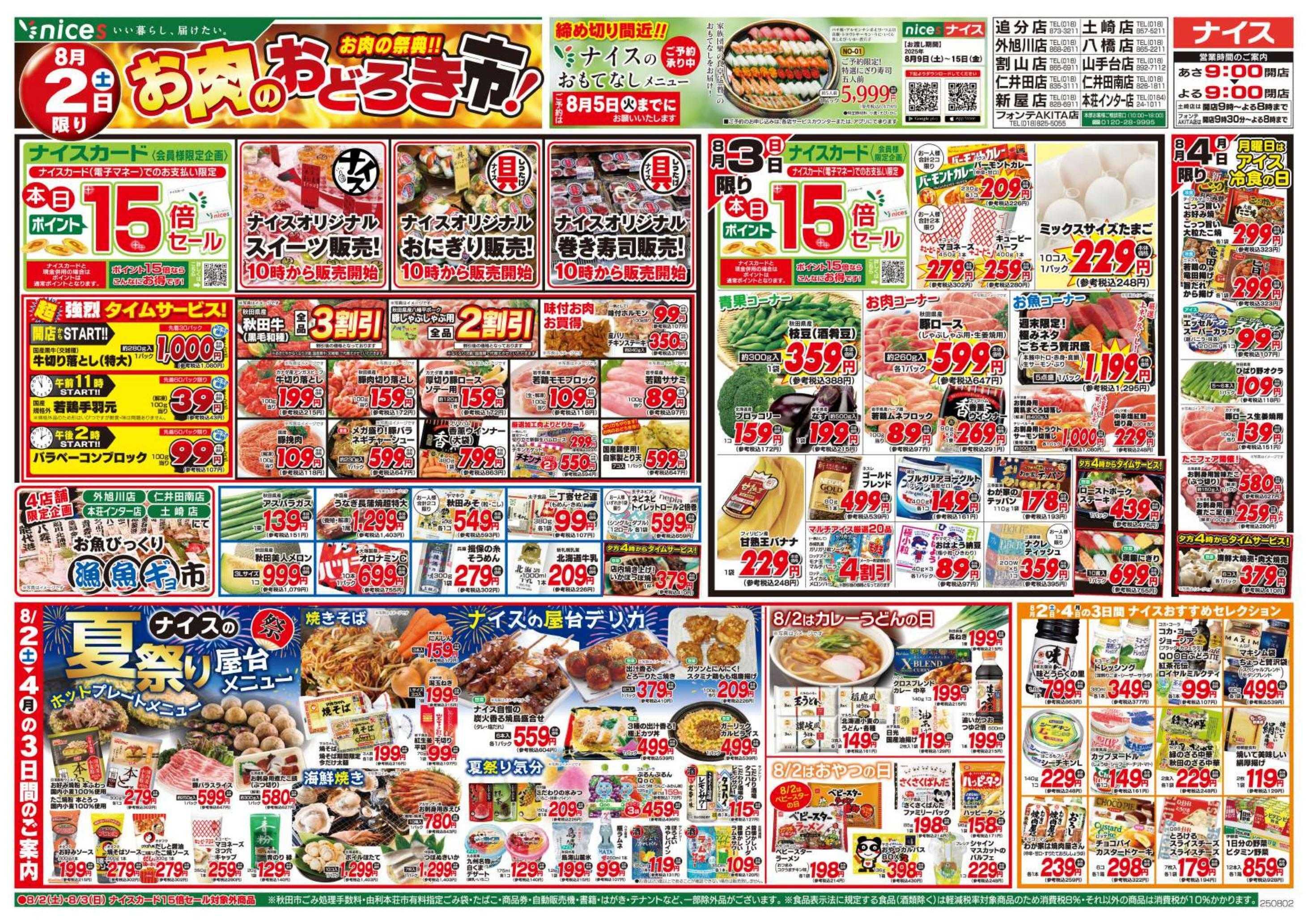 ナイス 8月2日号