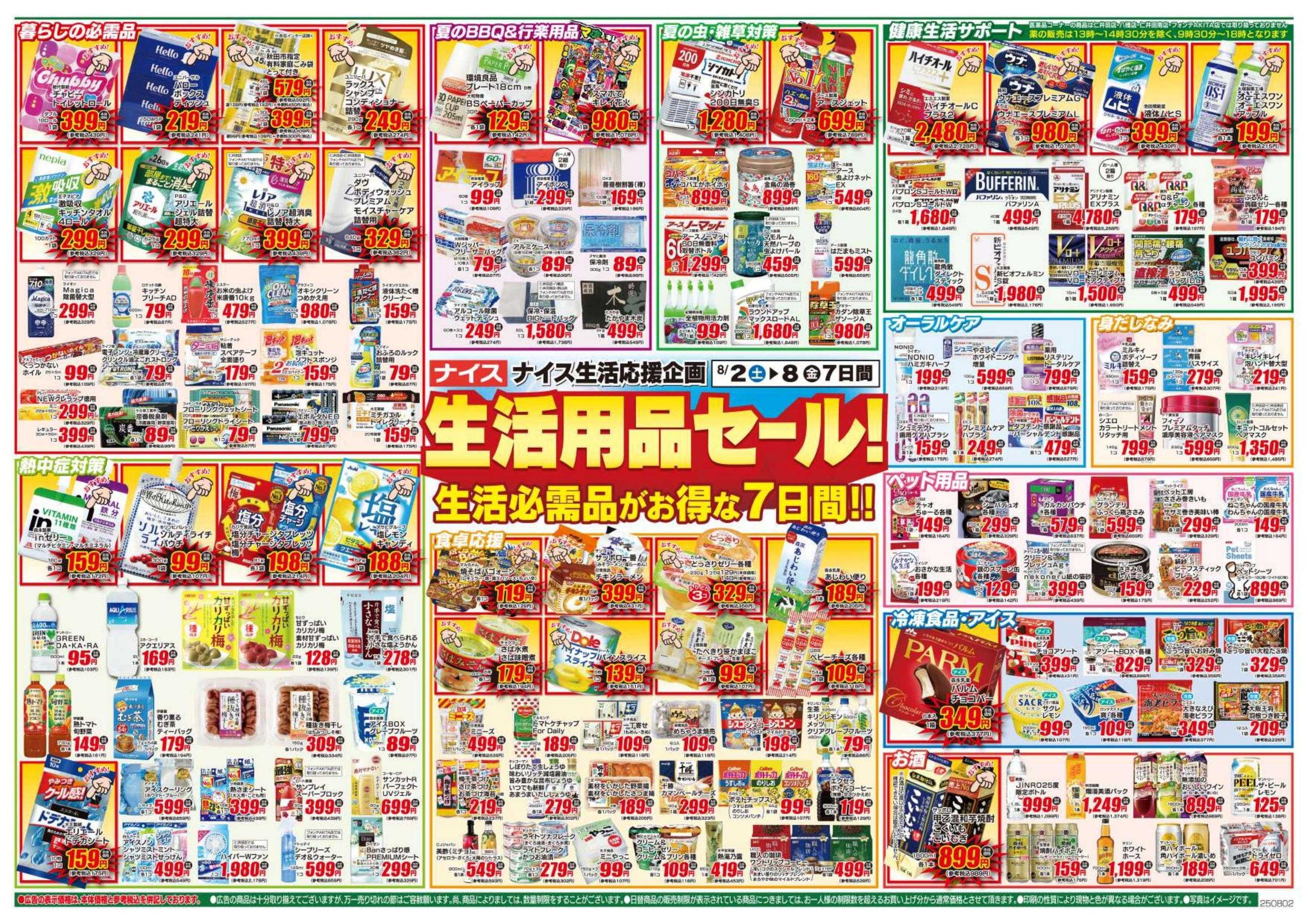 ナイス 8月2日号
