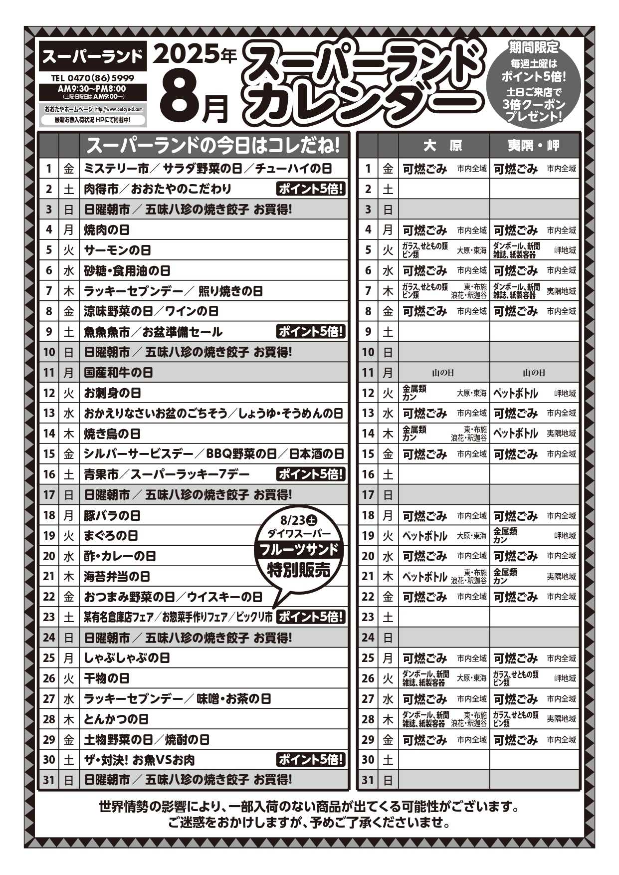 スーパーランド 8月カレンダー