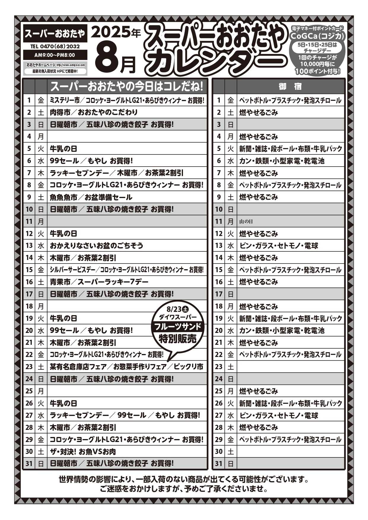 スーパーおおたや 8月カレンダー