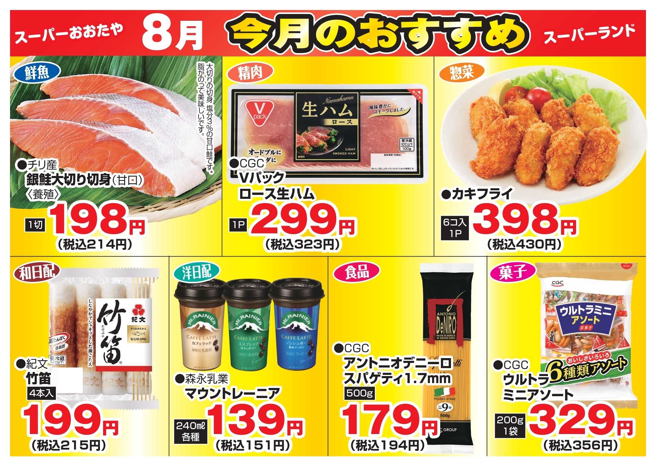 スーパーランド 今月のおすすめ