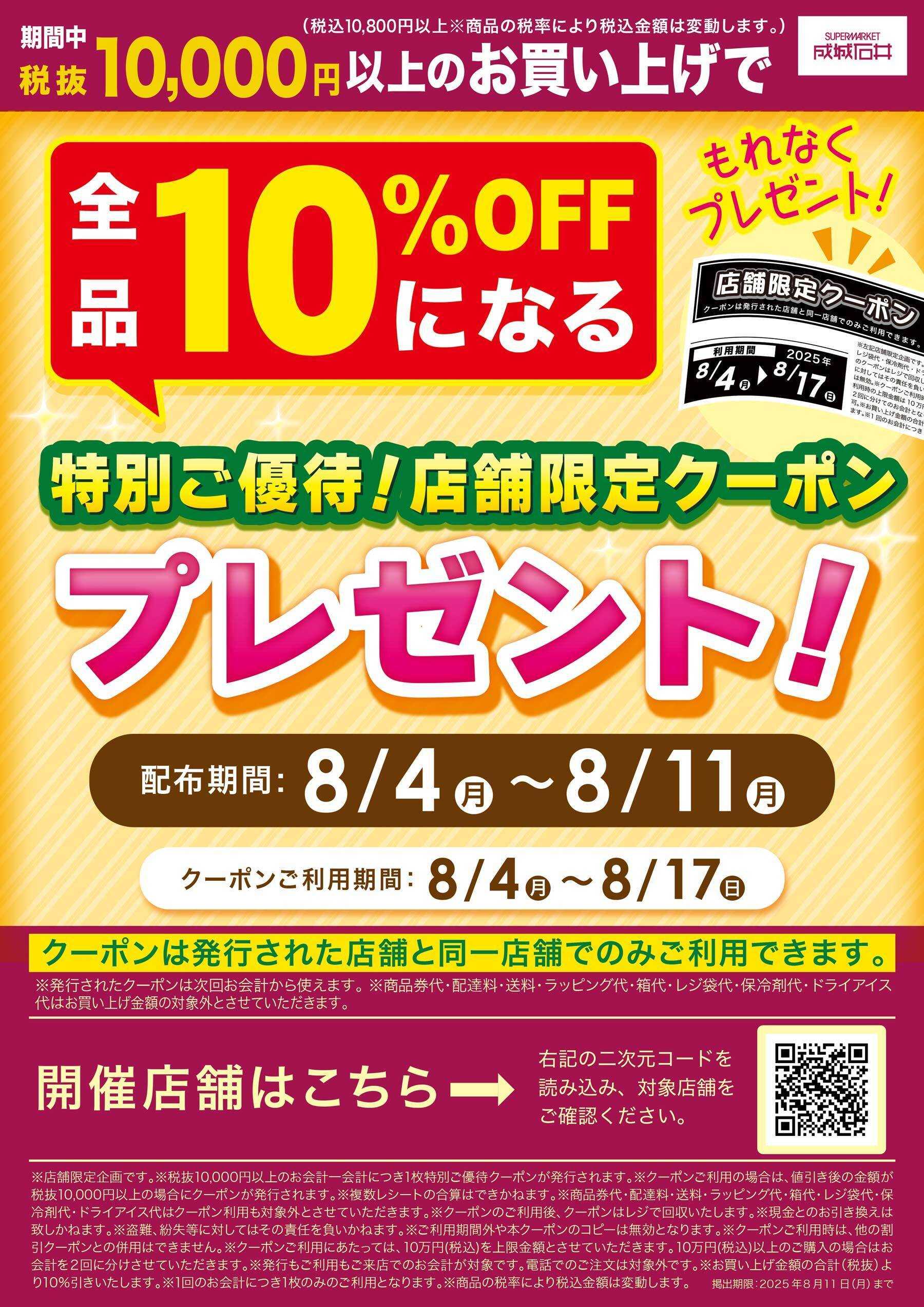 成城石井 レシートクーポン10％