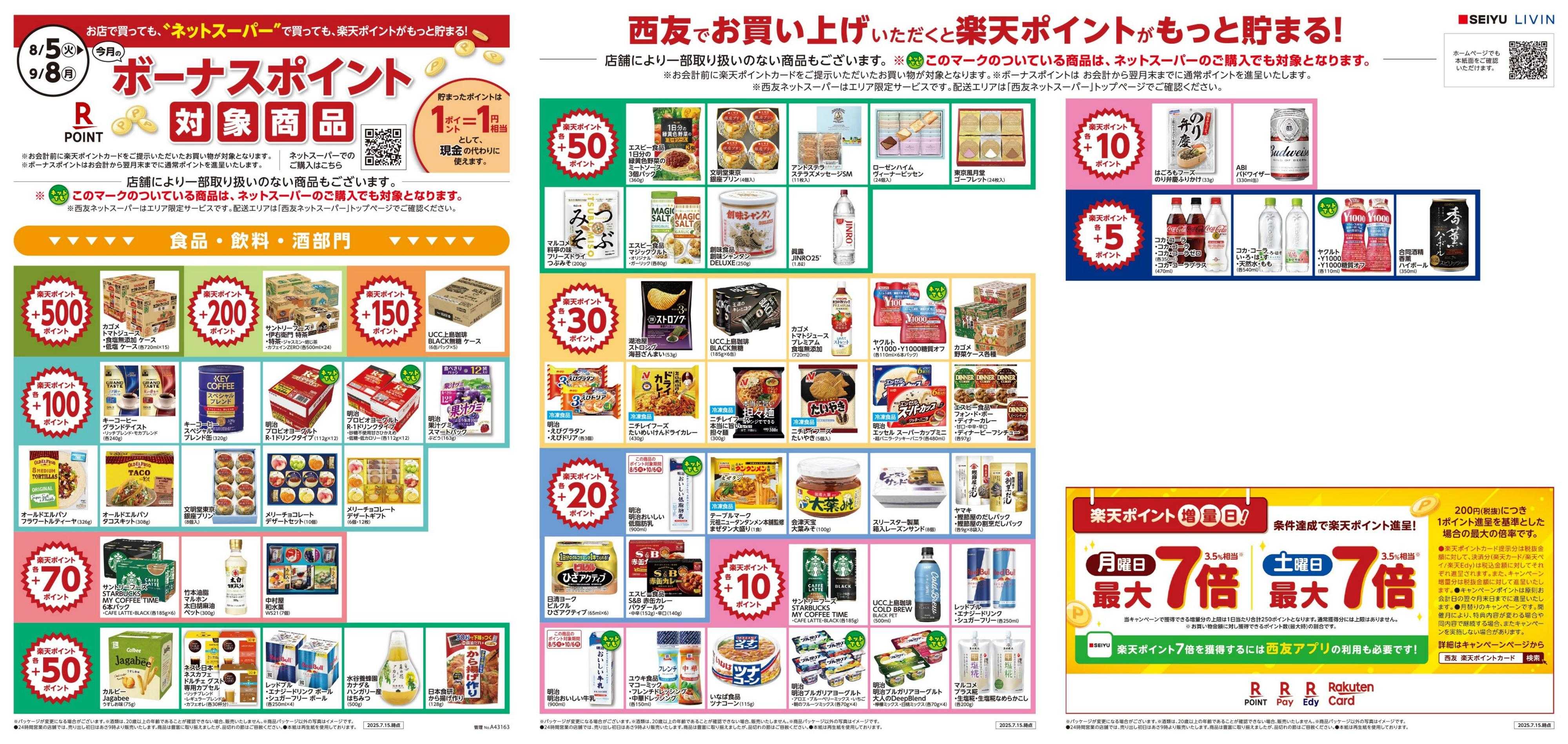 SEIYU 8月楽天BP