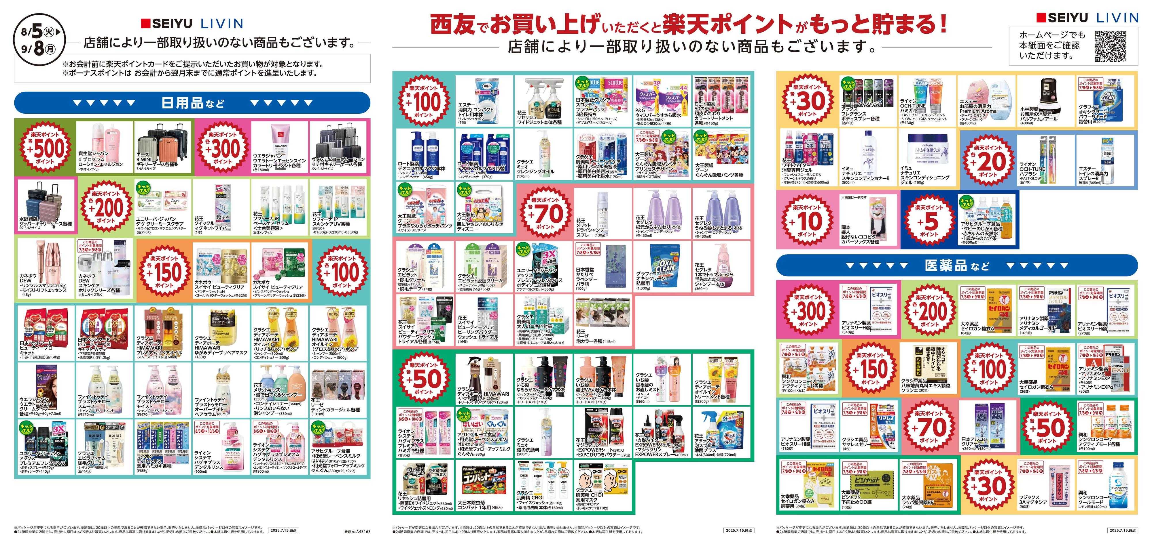 SEIYU 8月楽天BP