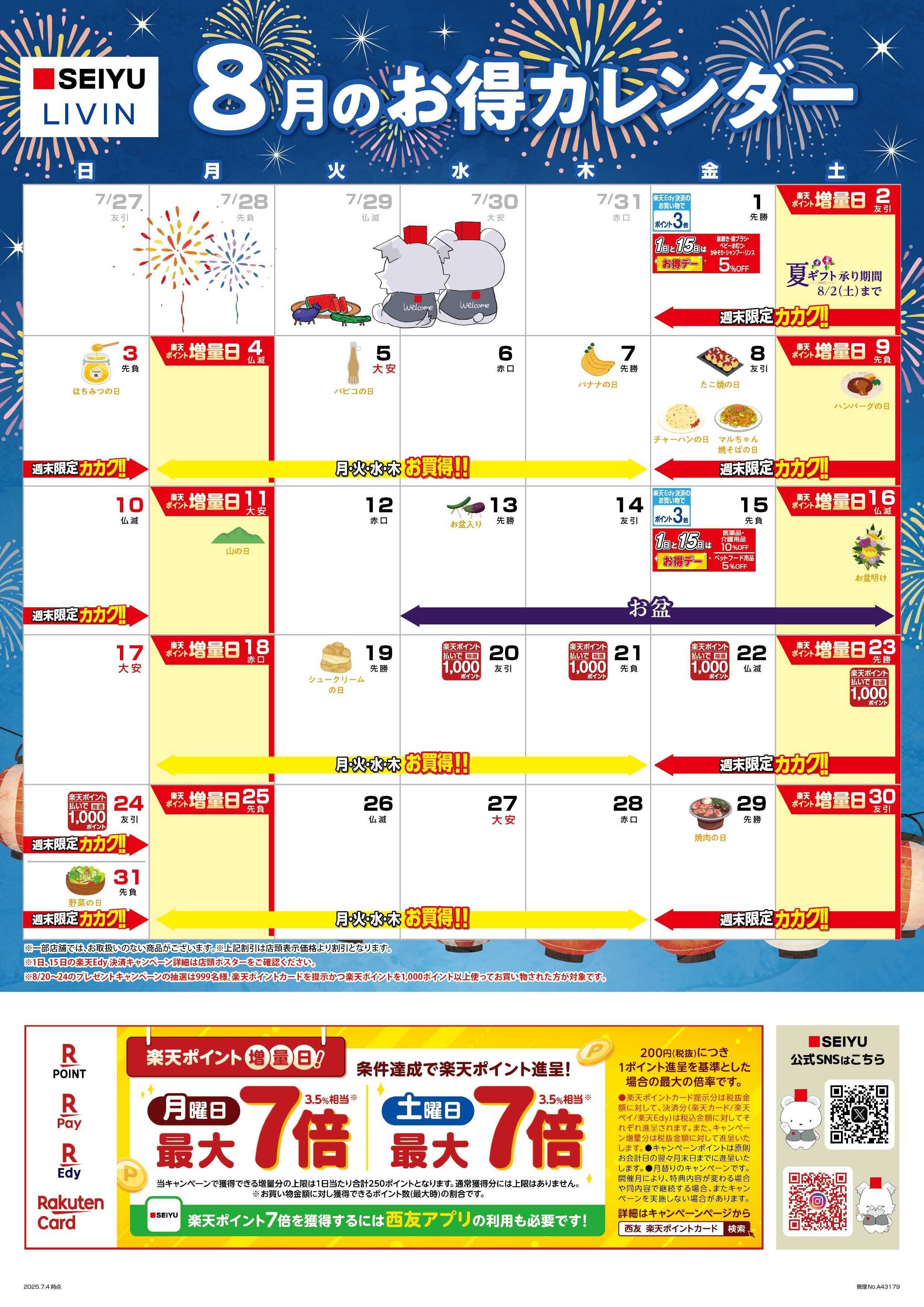SEIYU 8月カレンダー