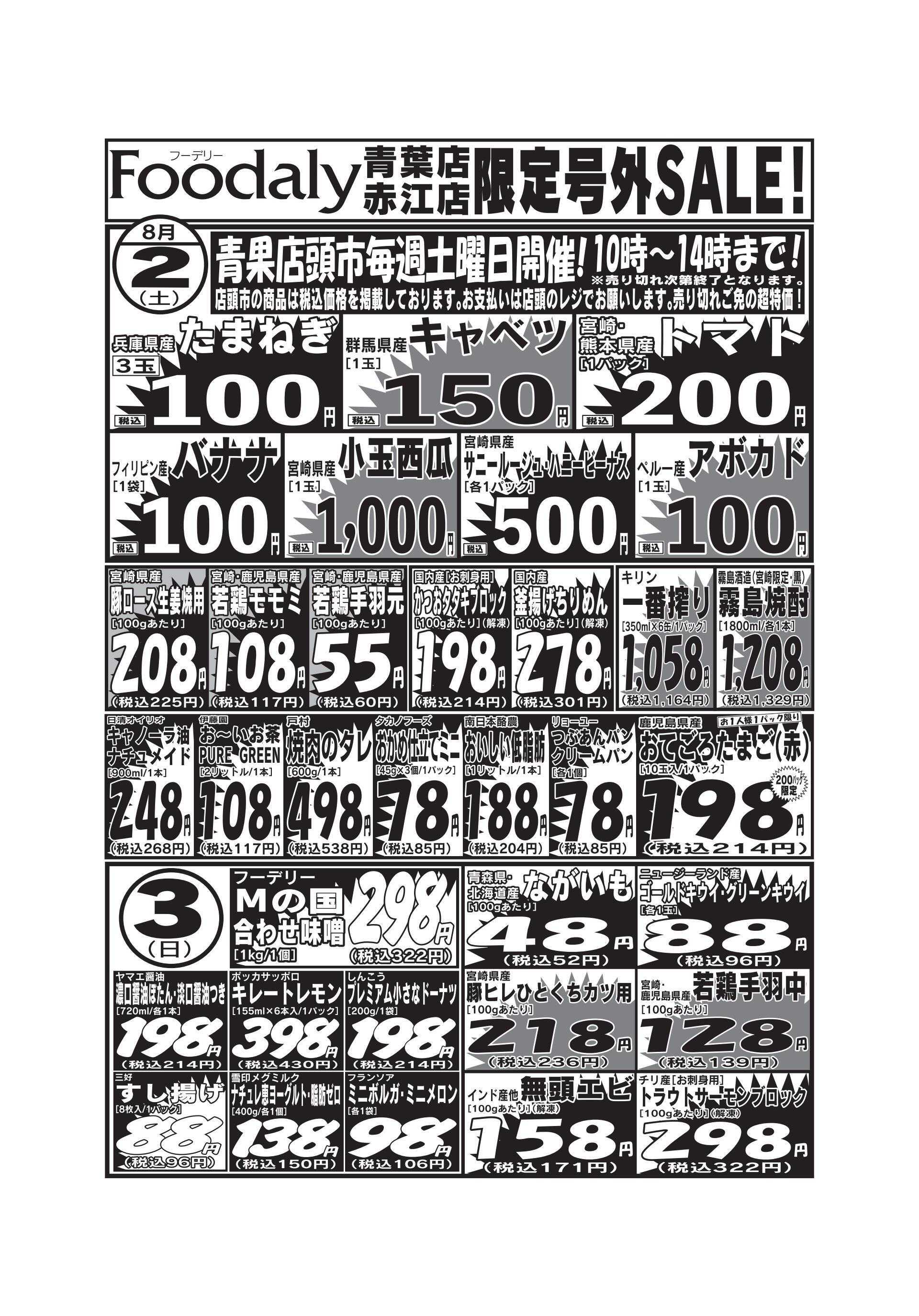 Foodaly 青葉・赤江店限定号外SALE 8/2(土)～8/8(金)	