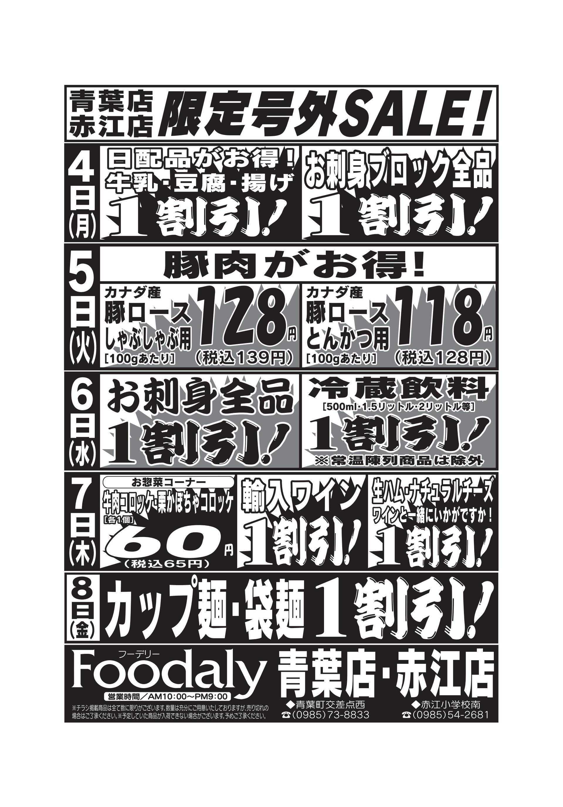 Foodaly 青葉・赤江店限定号外SALE 8/2(土)～8/8(金)	