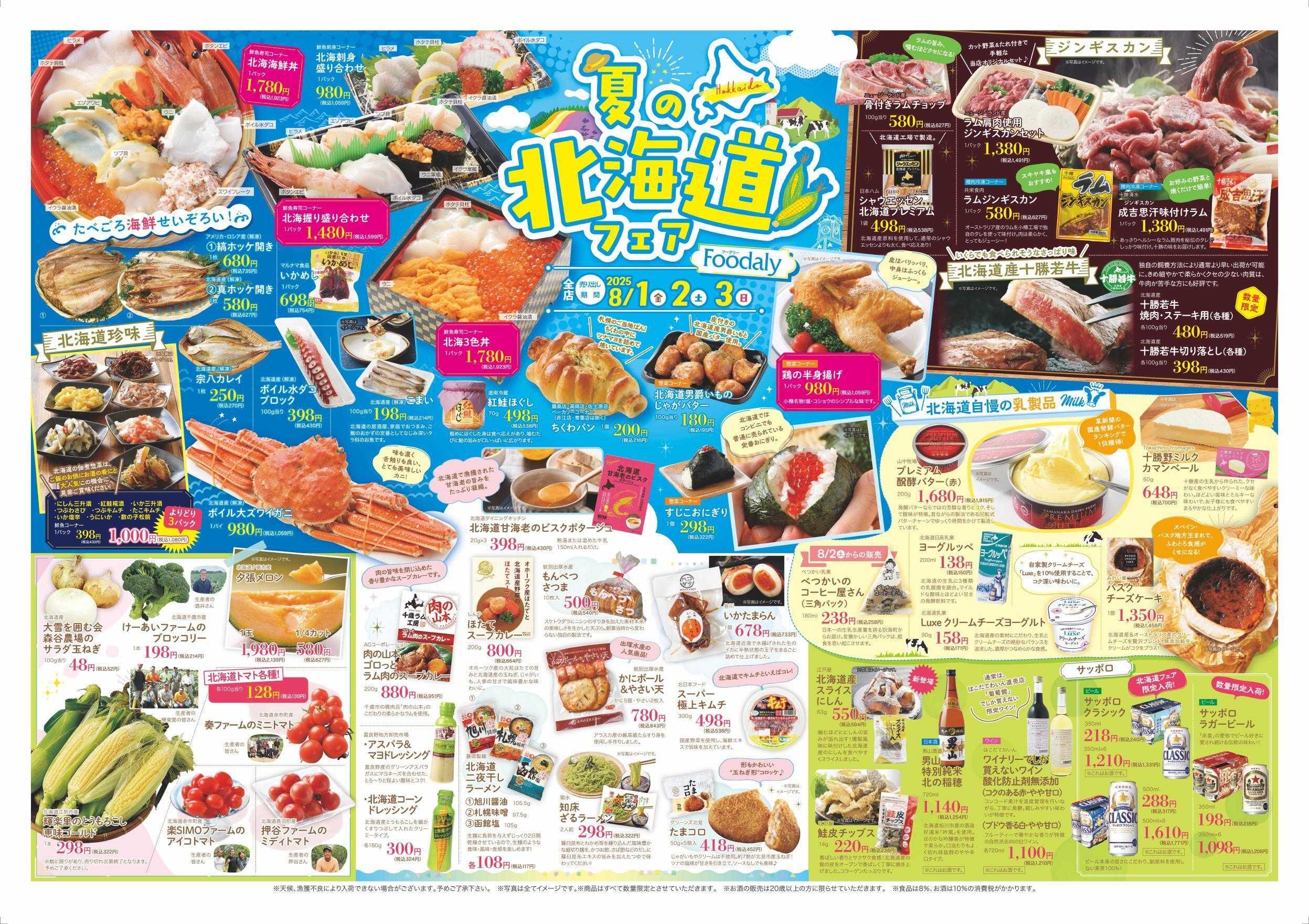 Foodaly 夏の北海道フェア8/1(金)～8/3(日)  ※日替わり8/4(月)～8/7(木) 