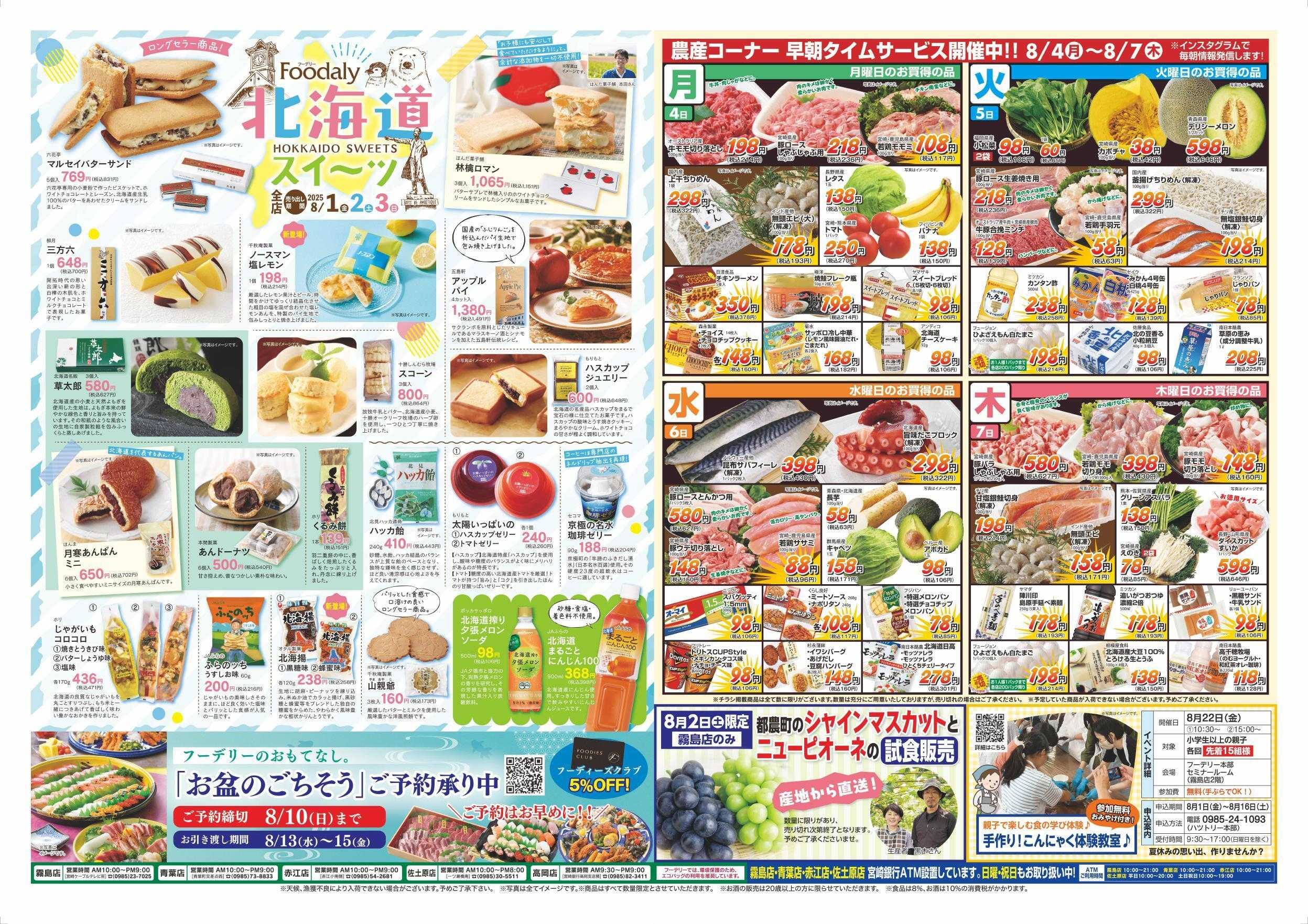 Foodaly 夏の北海道フェア8/1(金)～8/3(日)  ※日替わり8/4(月)～8/7(木) 