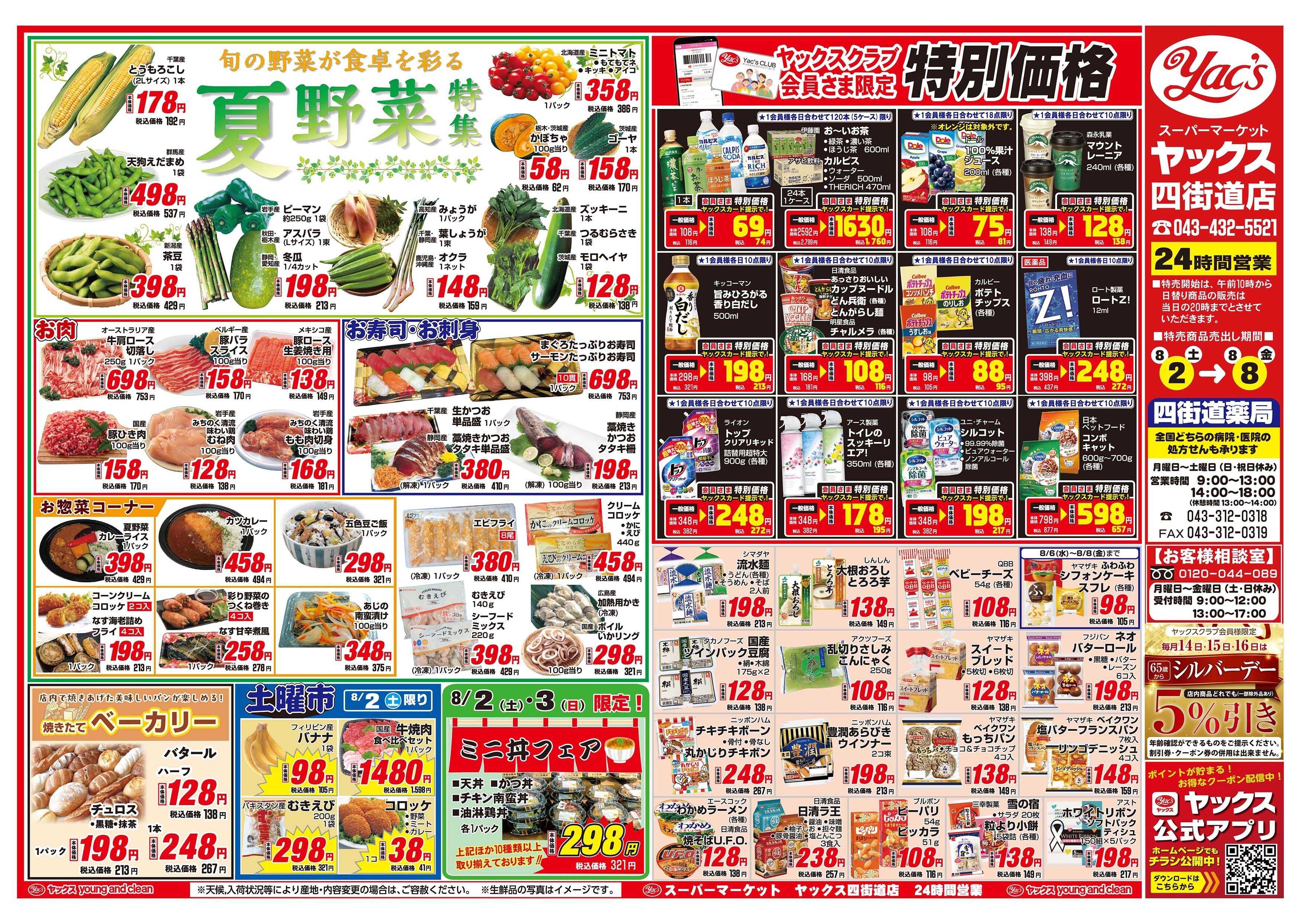スーパーマーケットヤックス 8月2日(土)～8月8日(金)