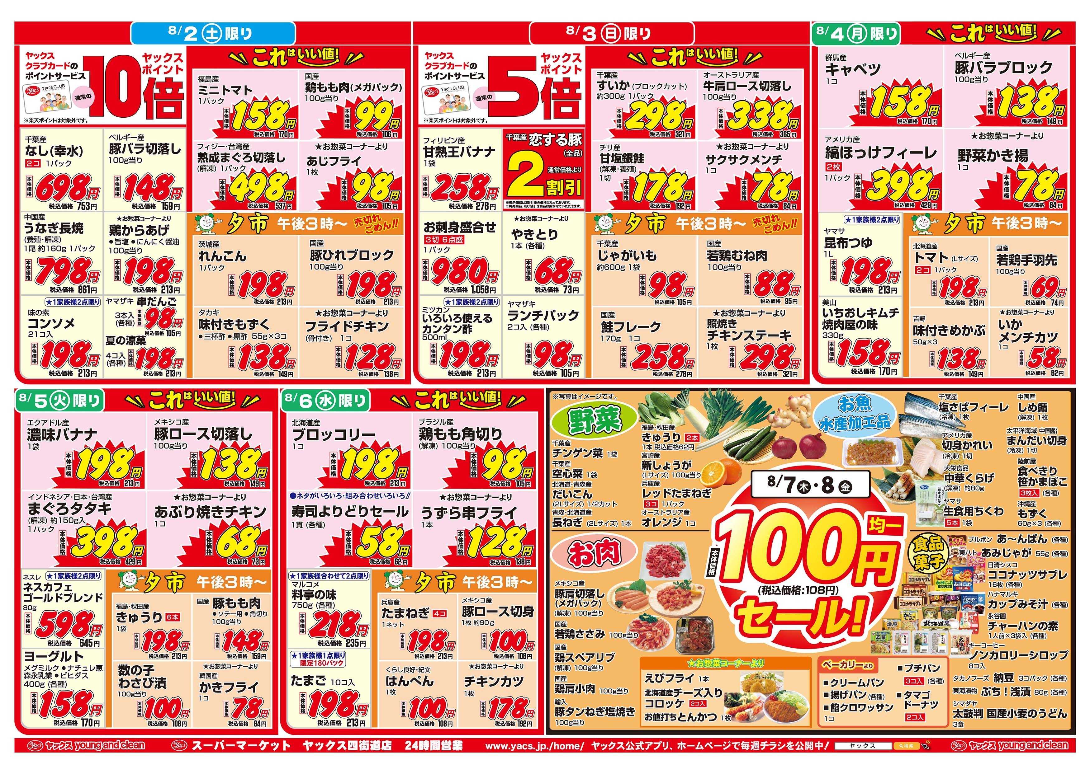 スーパーマーケットヤックス 8月2日(土)～8月8日(金)