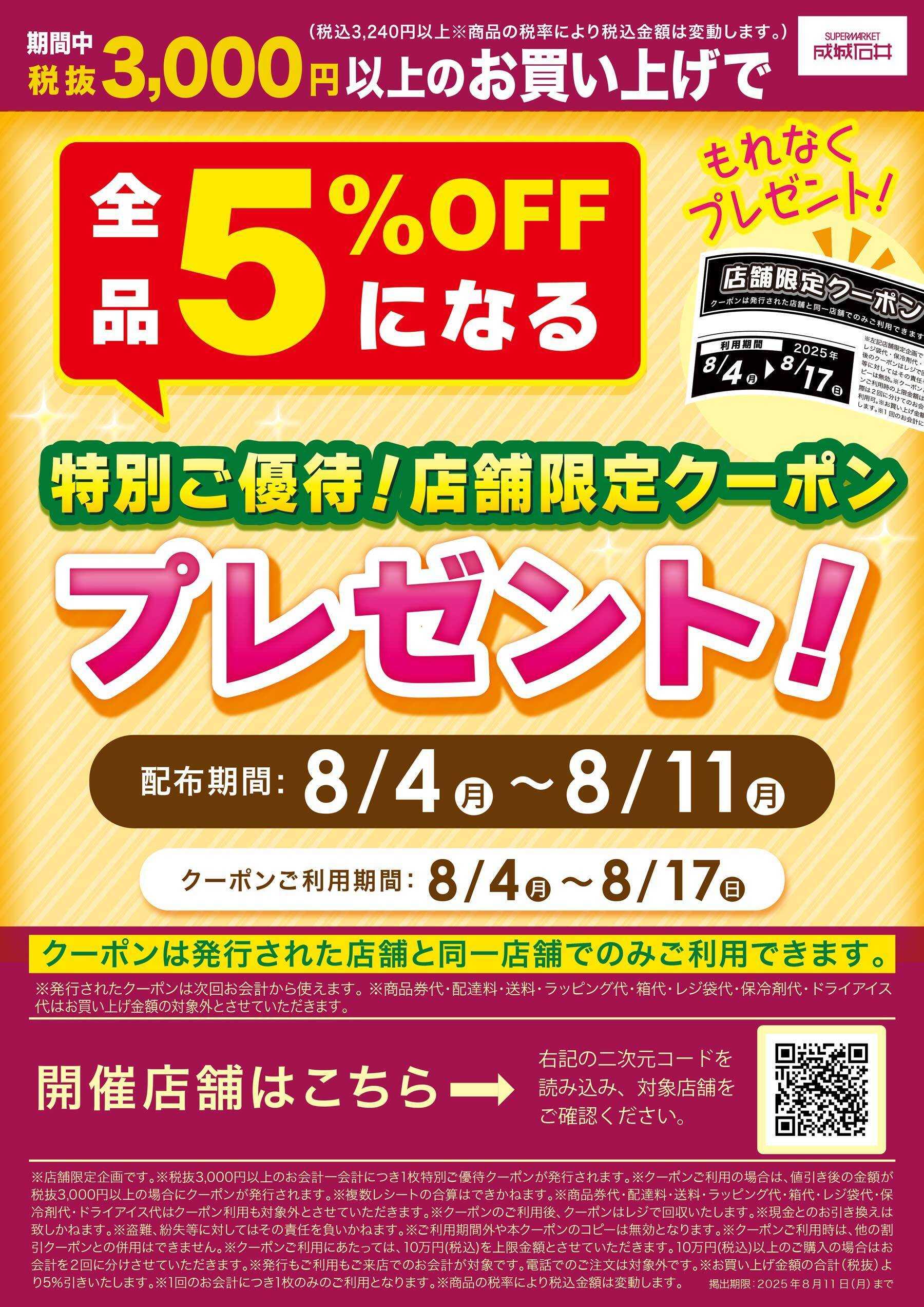 成城石井 レシートクーポン5％