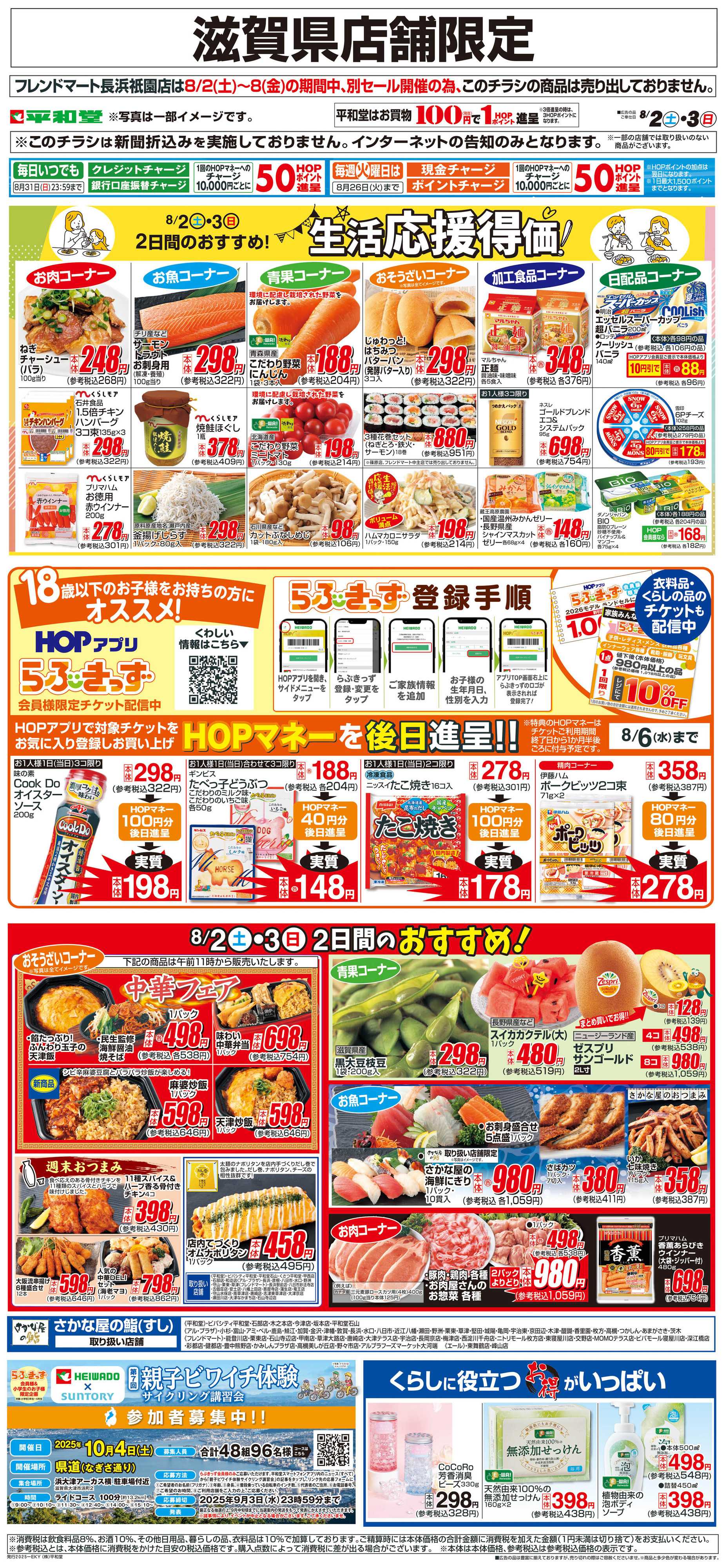 平和堂 WEB限定 8/2（土）～生活応援得価2日間のおすすめ