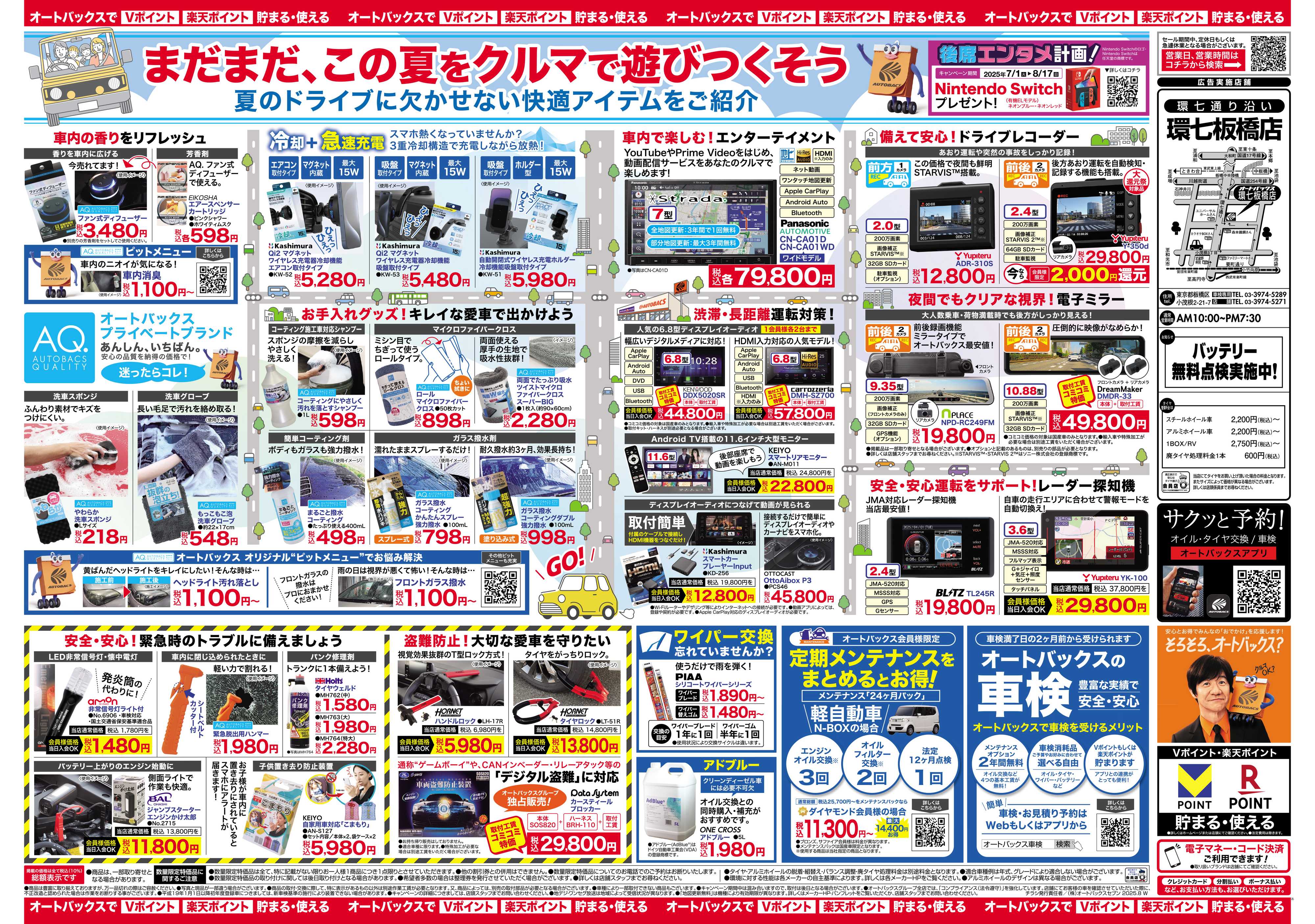 オートバックス ＼8月1日(金)から／クルマの中ってこんなに快適になります！