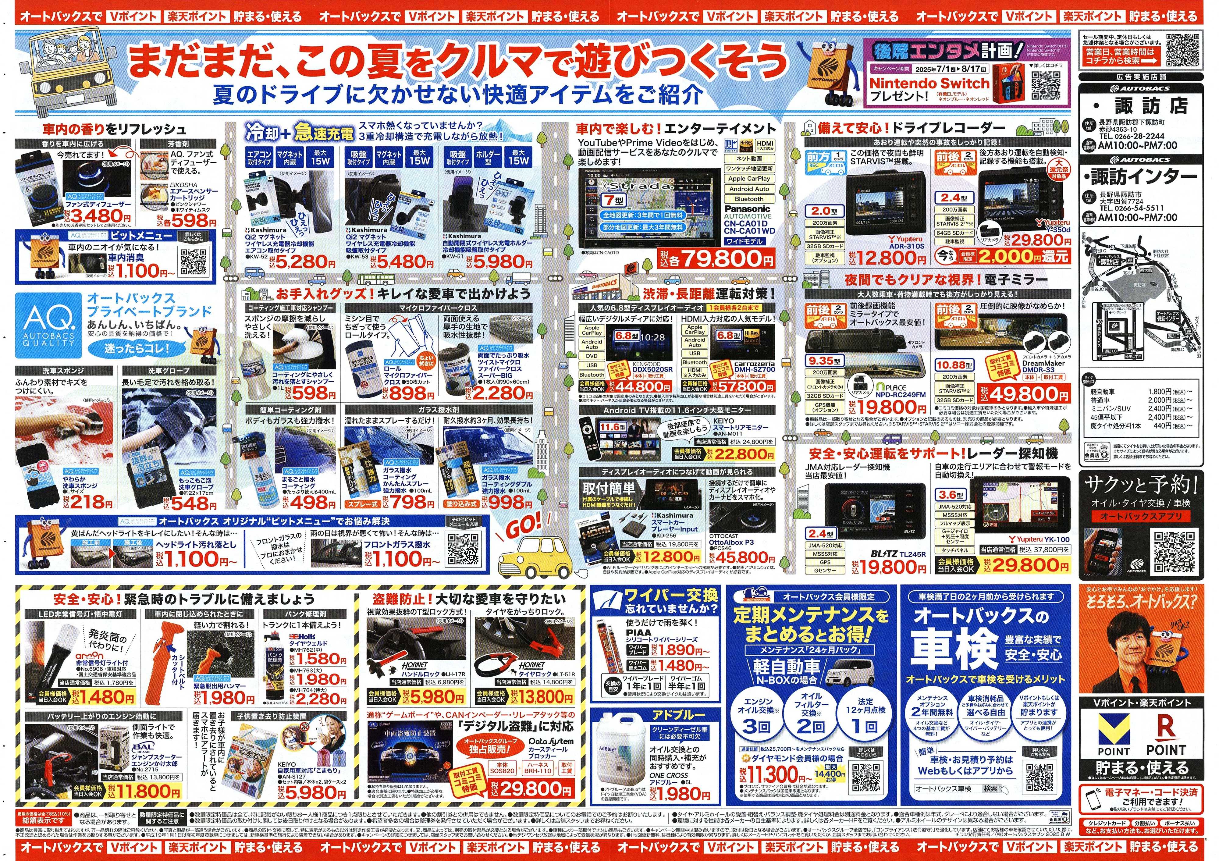 オートバックス ＼8月1日(金)から／クルマの中ってこんなに快適になります！
