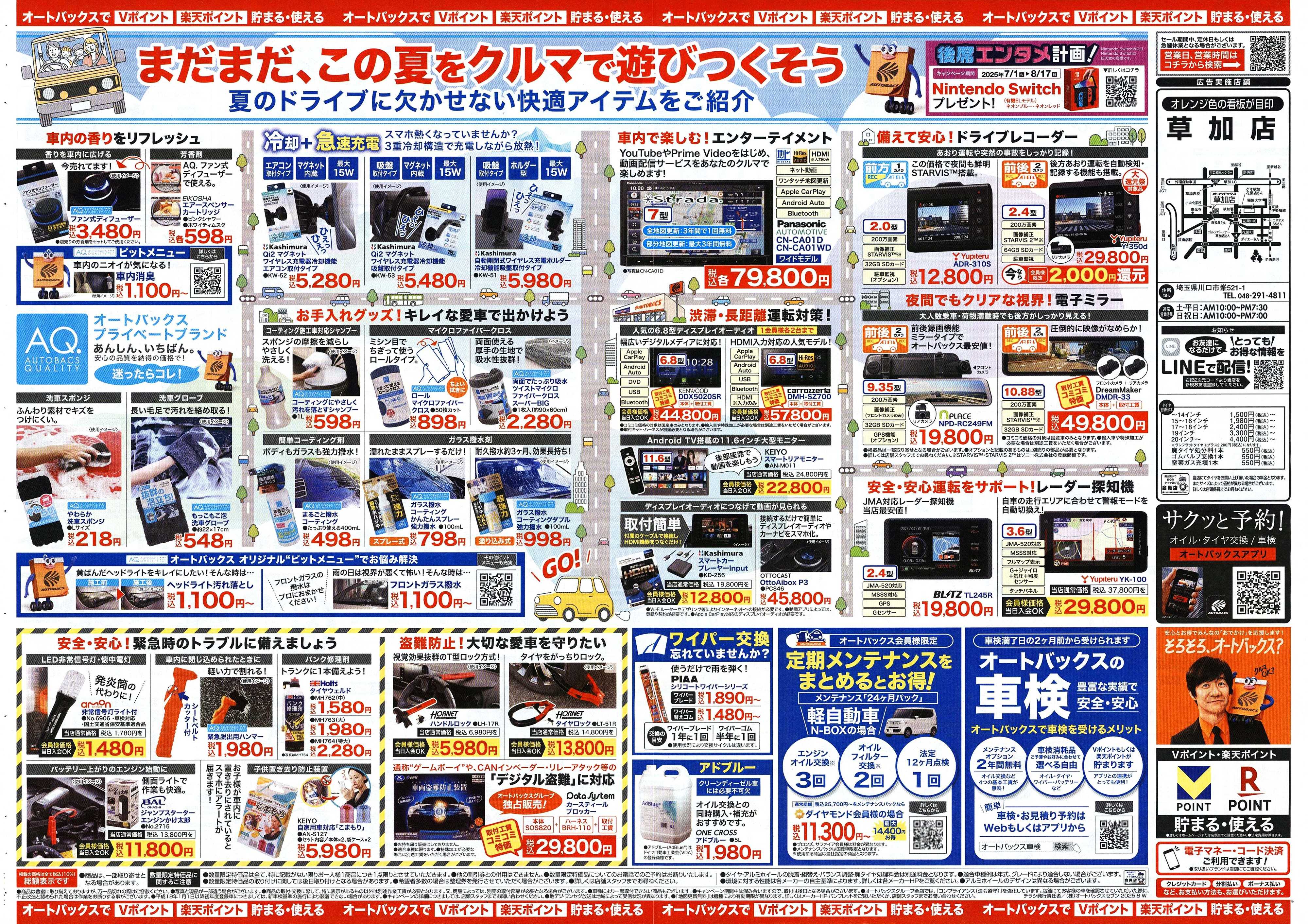 オートバックス ＼8月1日(金)から／クルマの中ってこんなに快適になります！