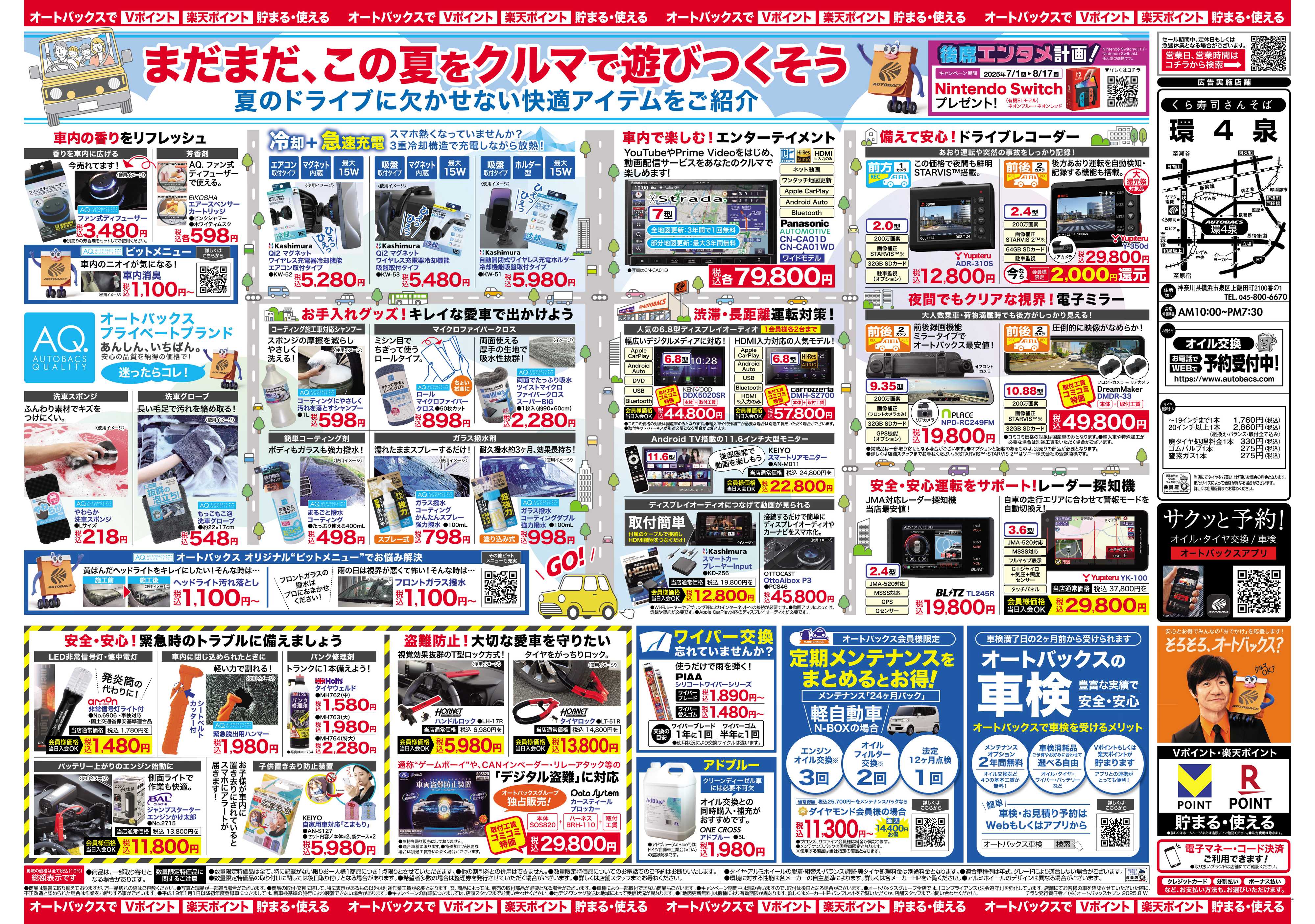 オートバックス ＼8月1日(金)から／クルマの中ってこんなに快適になります！