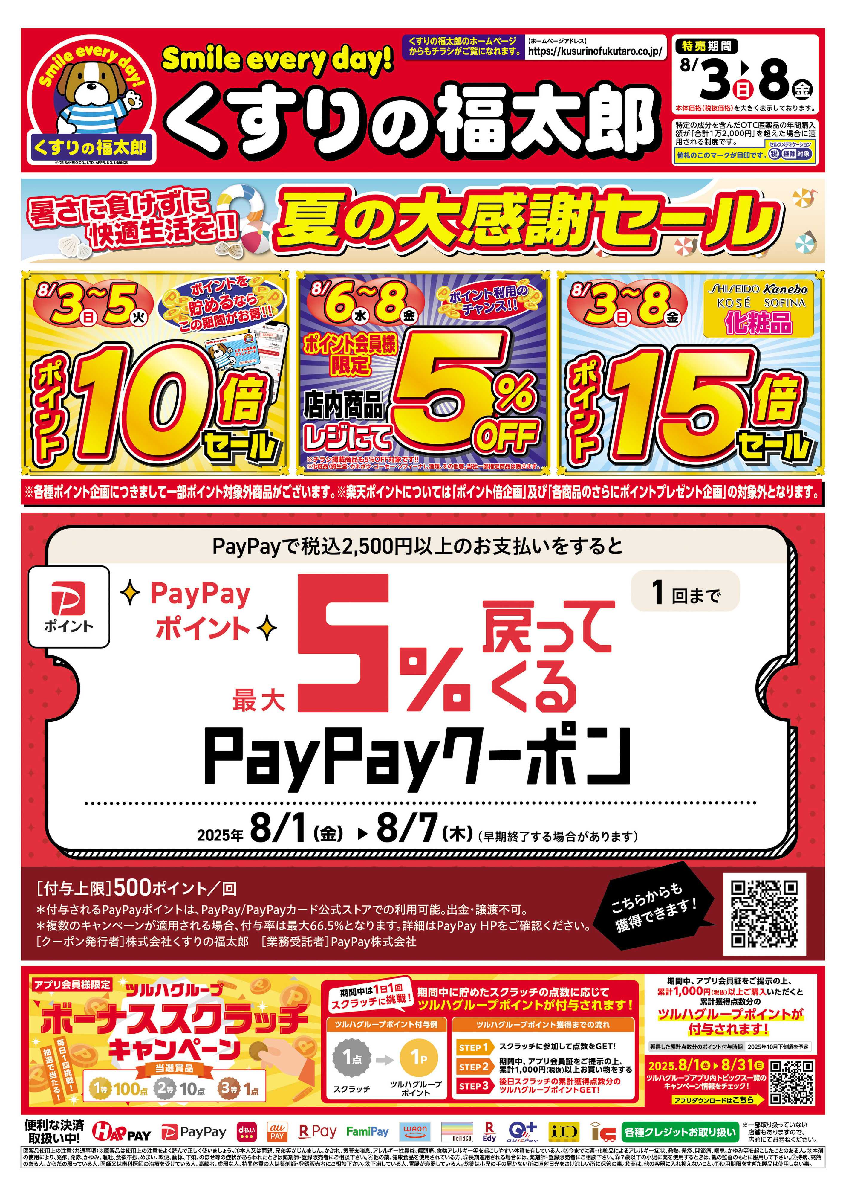 くすりの福太郎 【チラシ】8月3日号　会員様５％OFF