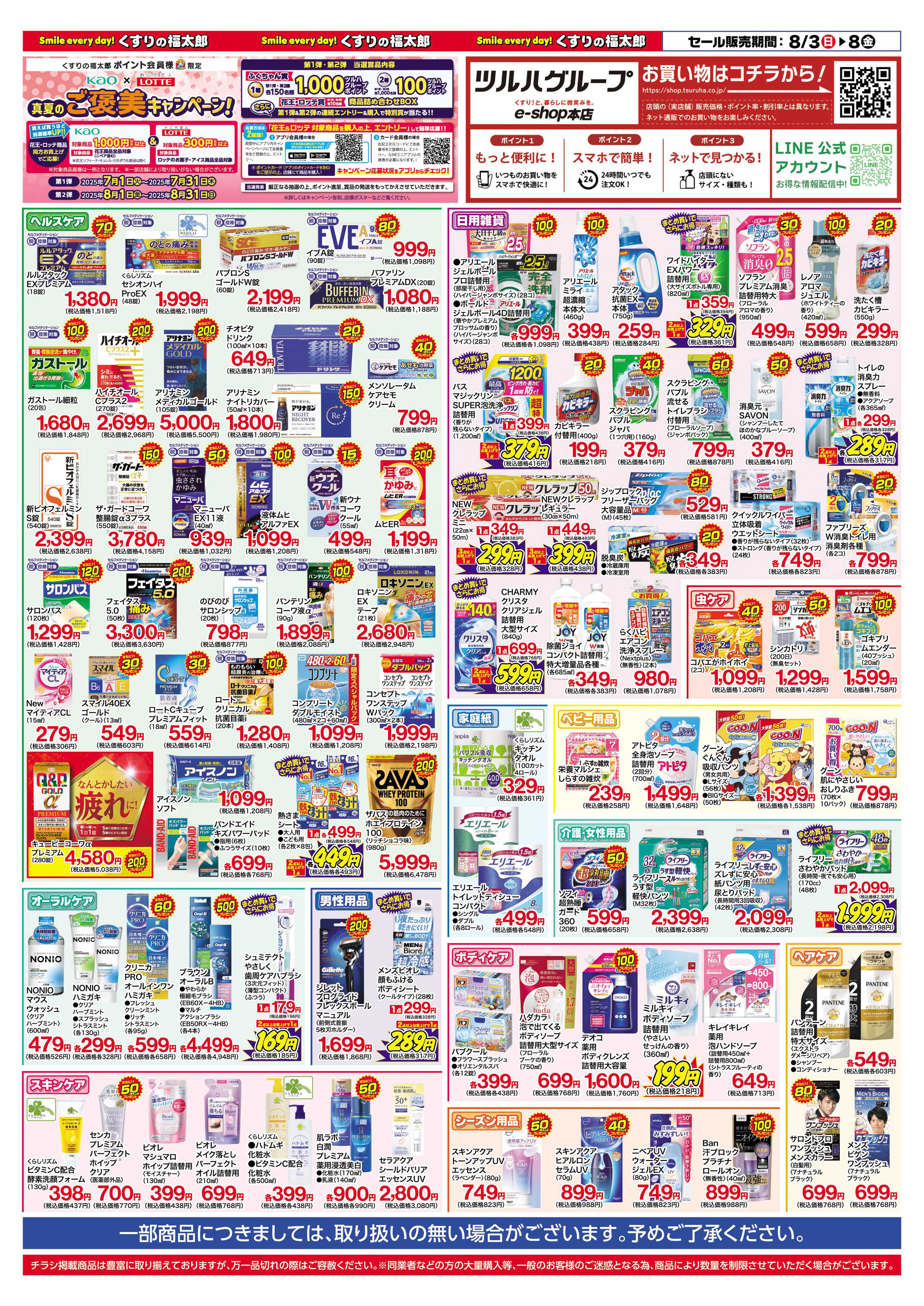 くすりの福太郎 【チラシ】8月3日号　会員様５％OFF