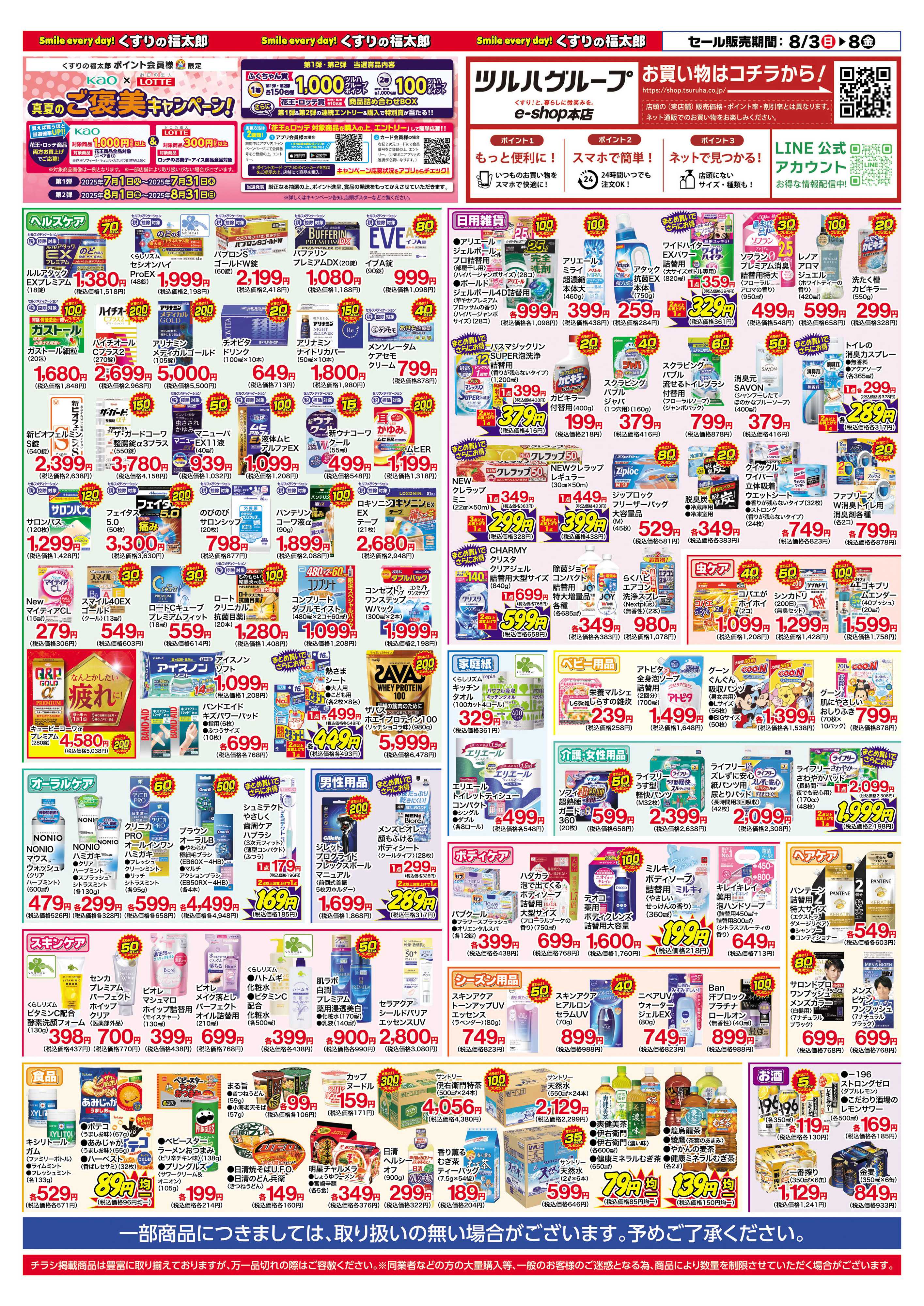 くすりの福太郎 【チラシ】8月3日号　会員様５％OFF