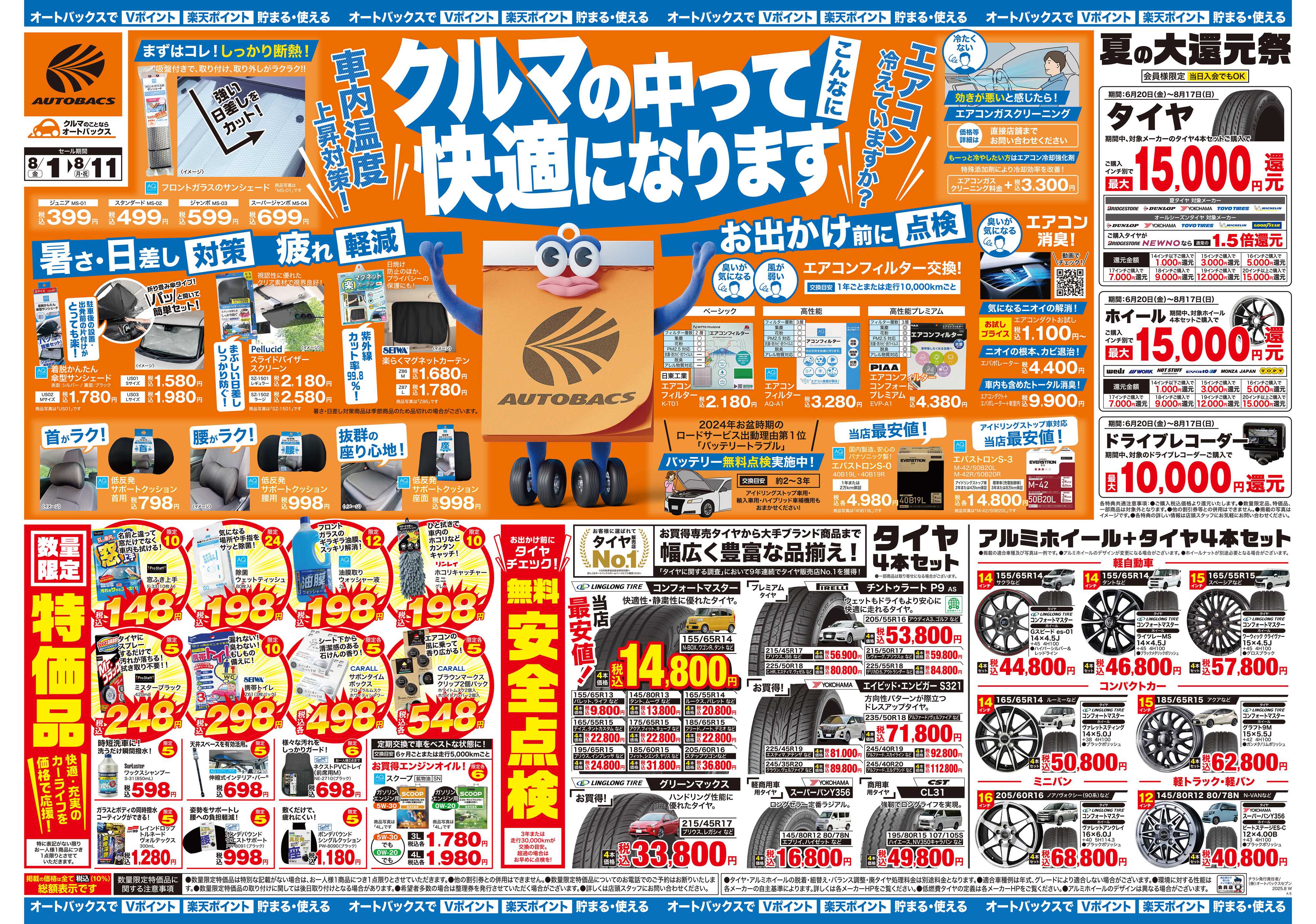 オートバックス ＼8月1日(金)から／クルマの中ってこんなに快適になります！