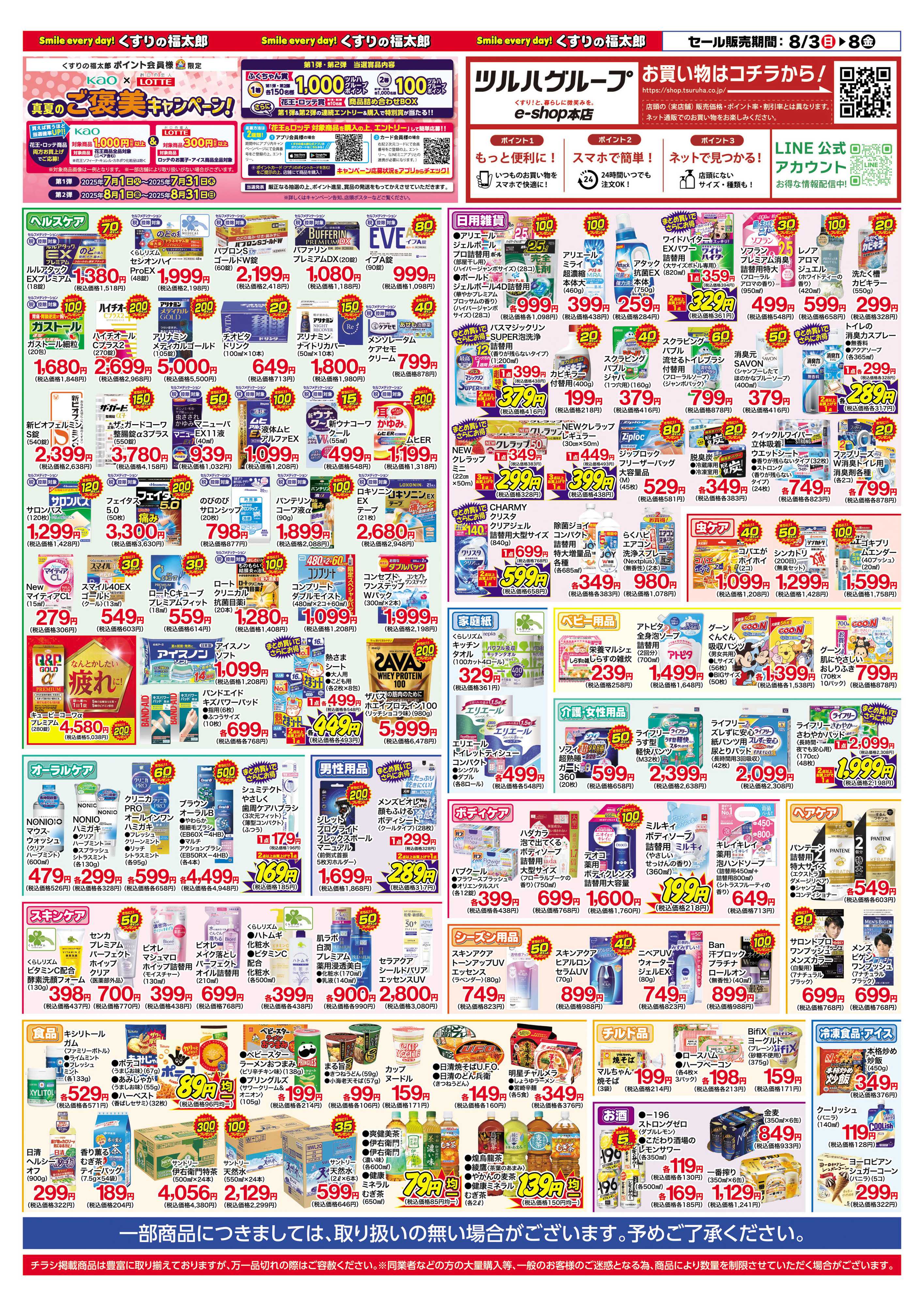 くすりの福太郎 【チラシ】8月3日号　会員様５％OFF