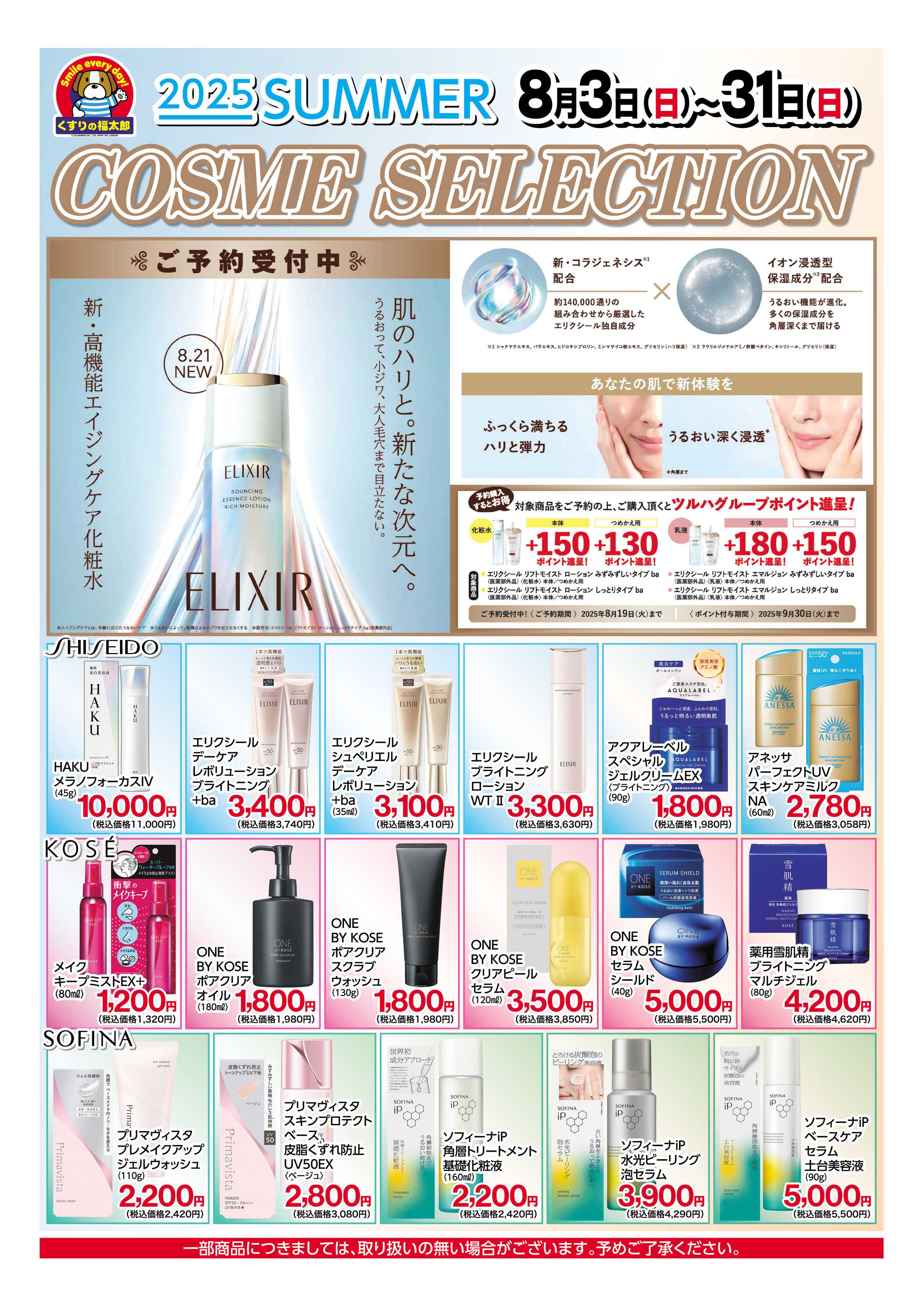 くすりの福太郎 2025summer　コスメセレクション