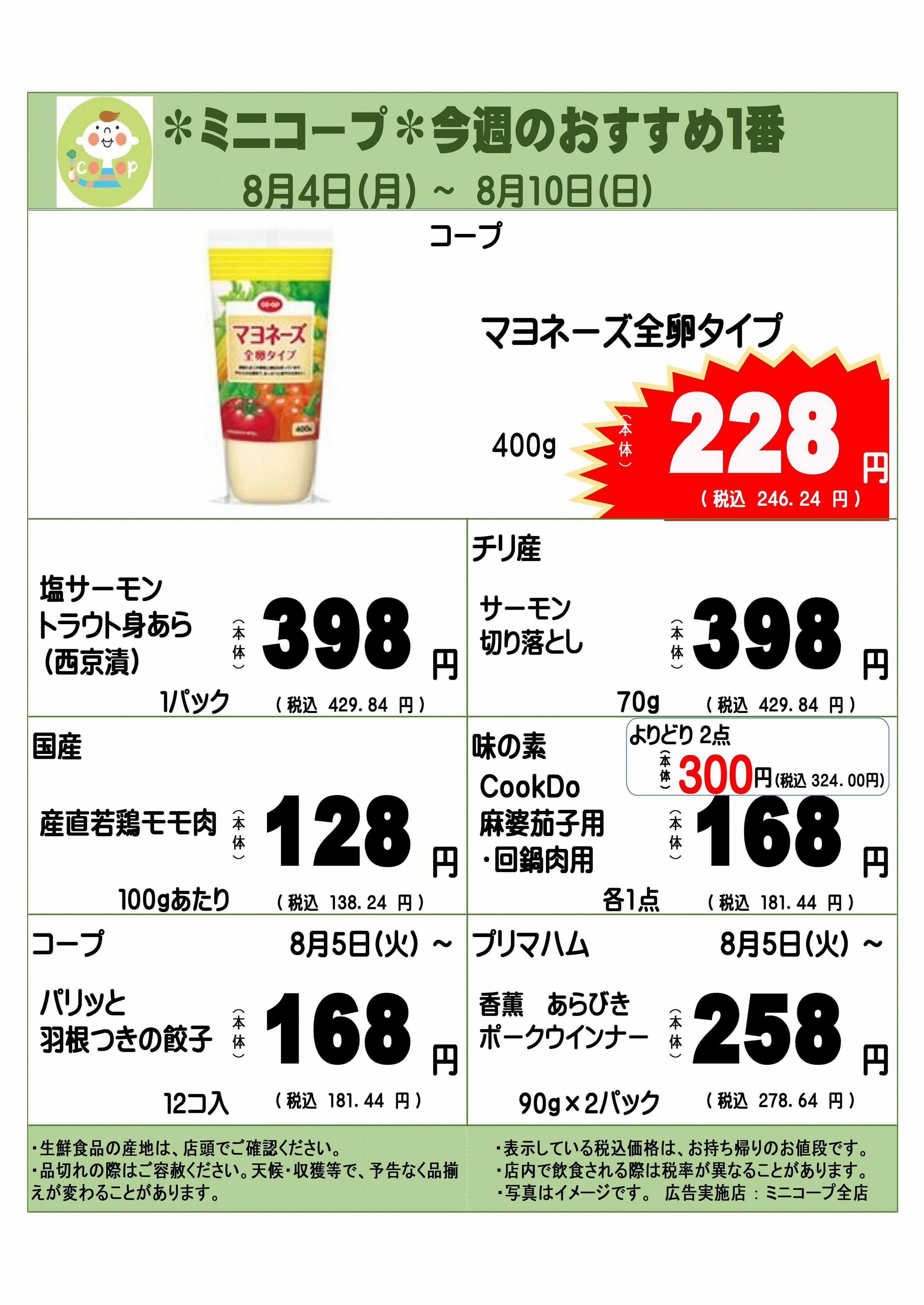 コープみらい ミニコープ今週のおすすめ1番