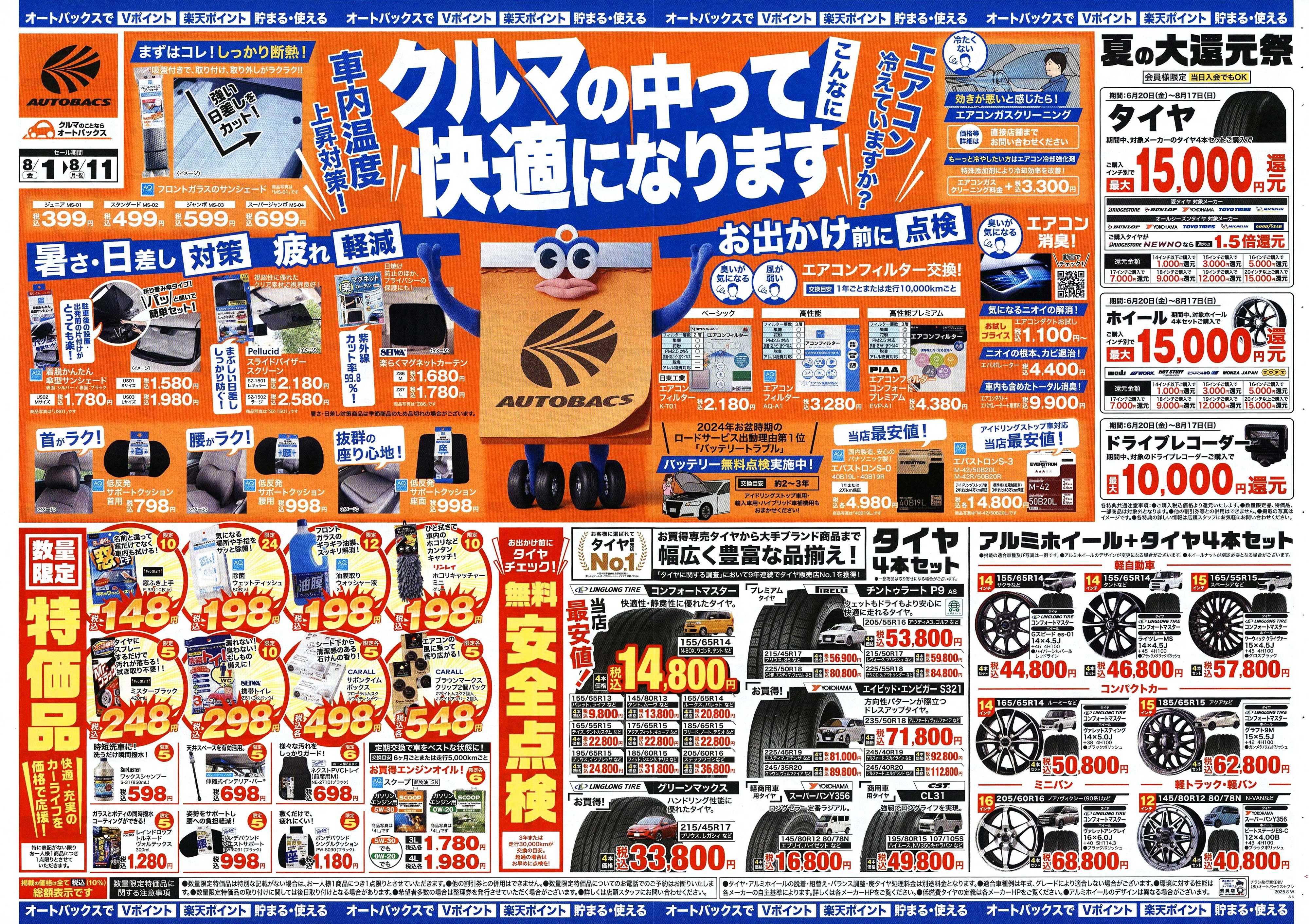 オートバックス ＼8月1日(金)から／クルマの中ってこんなに快適になります！