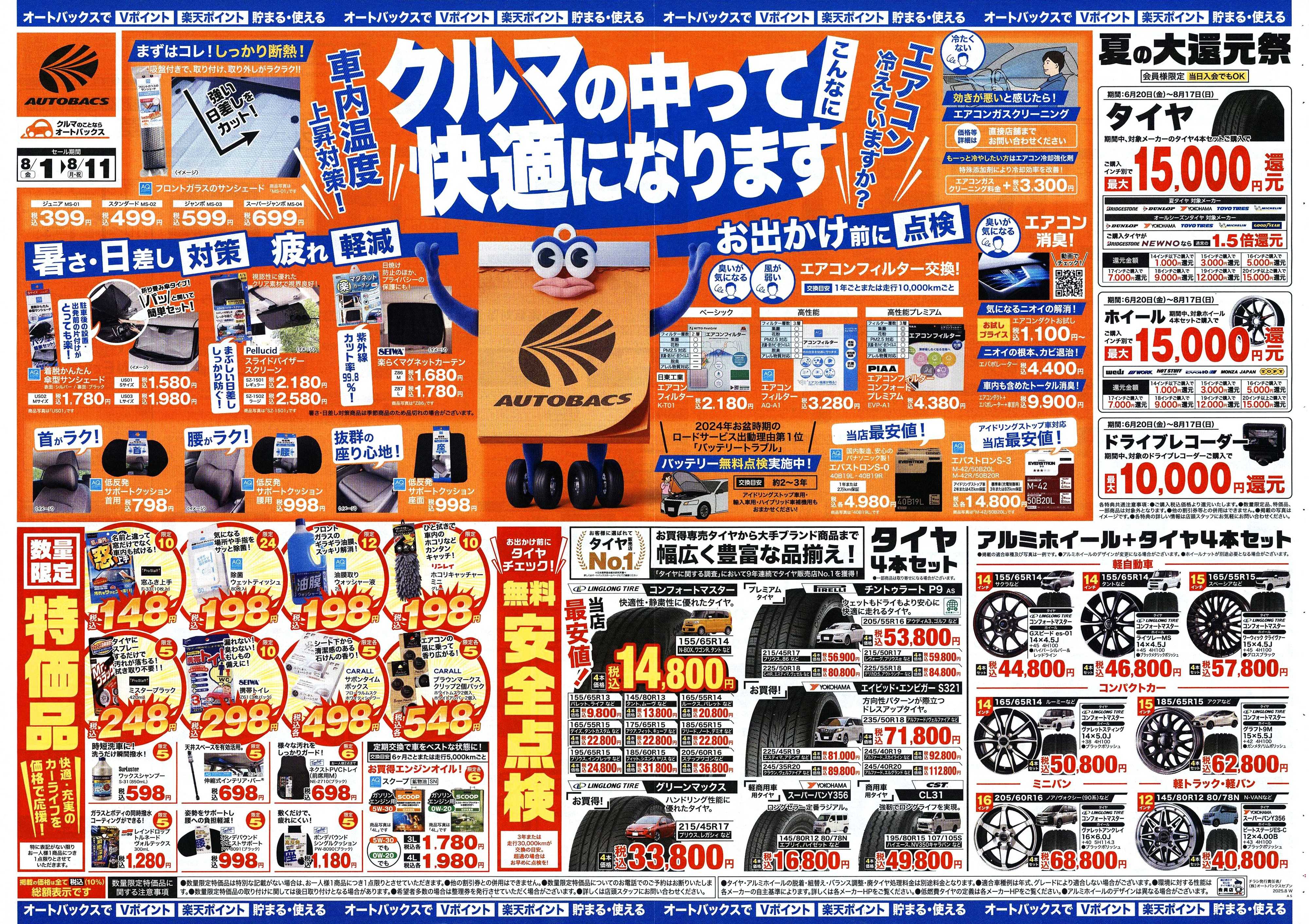 オートバックス ＼8月1日(金)から／クルマの中ってこんなに快適になります！