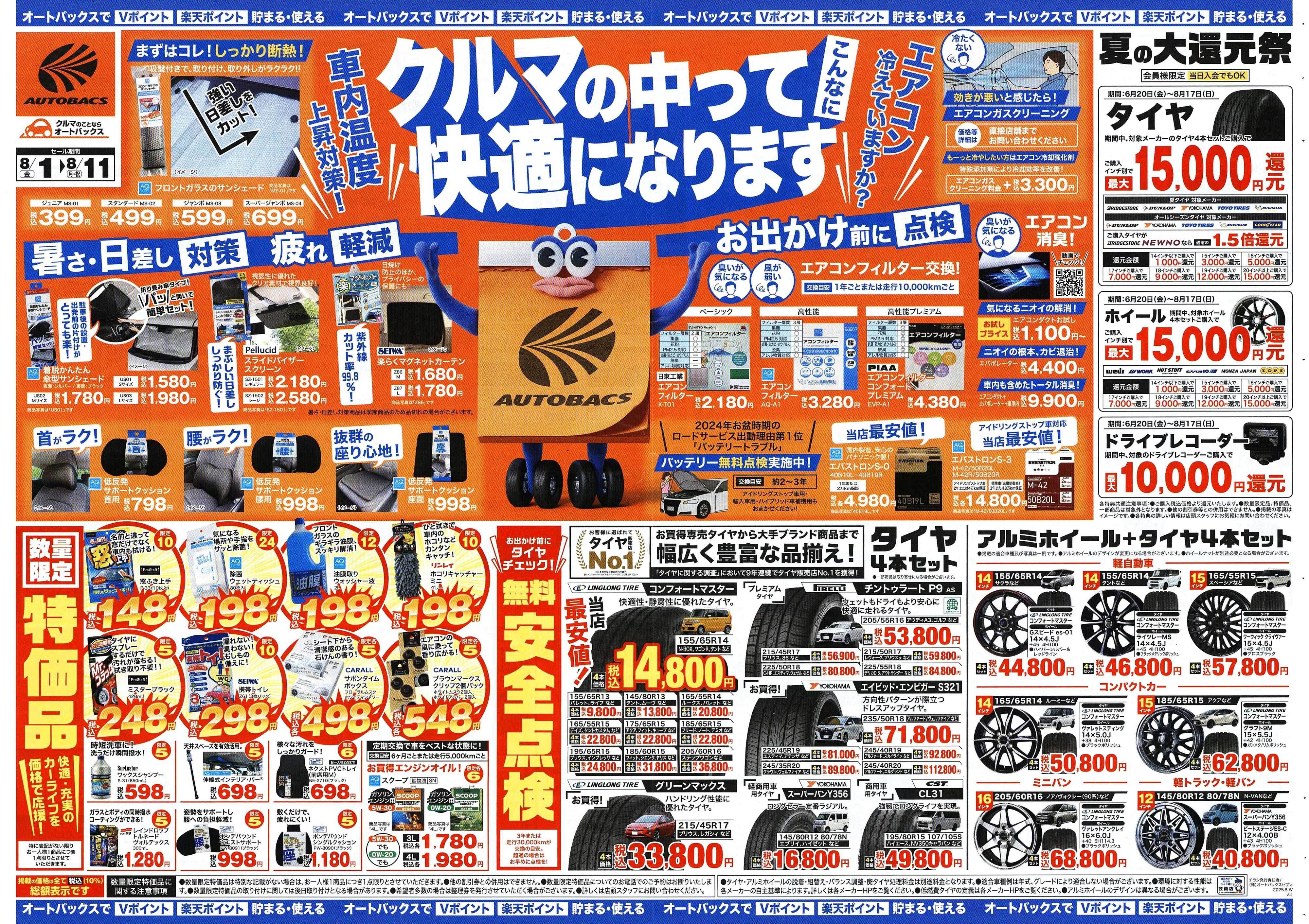 オートバックス ＼8月1日(金)から／クルマの中ってこんなに快適になります！