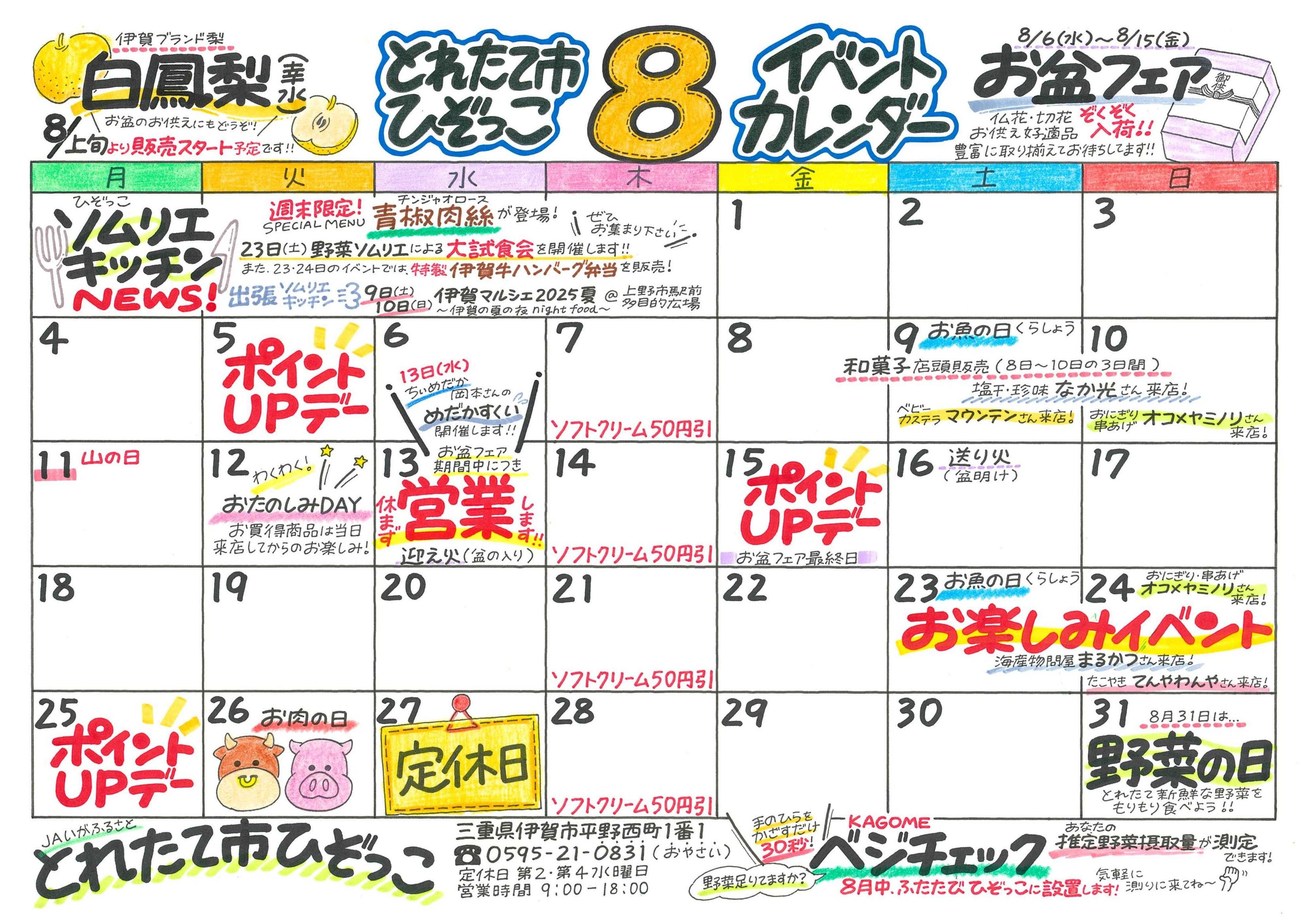JAいがふるさと ８月のイベントカレンダーです！