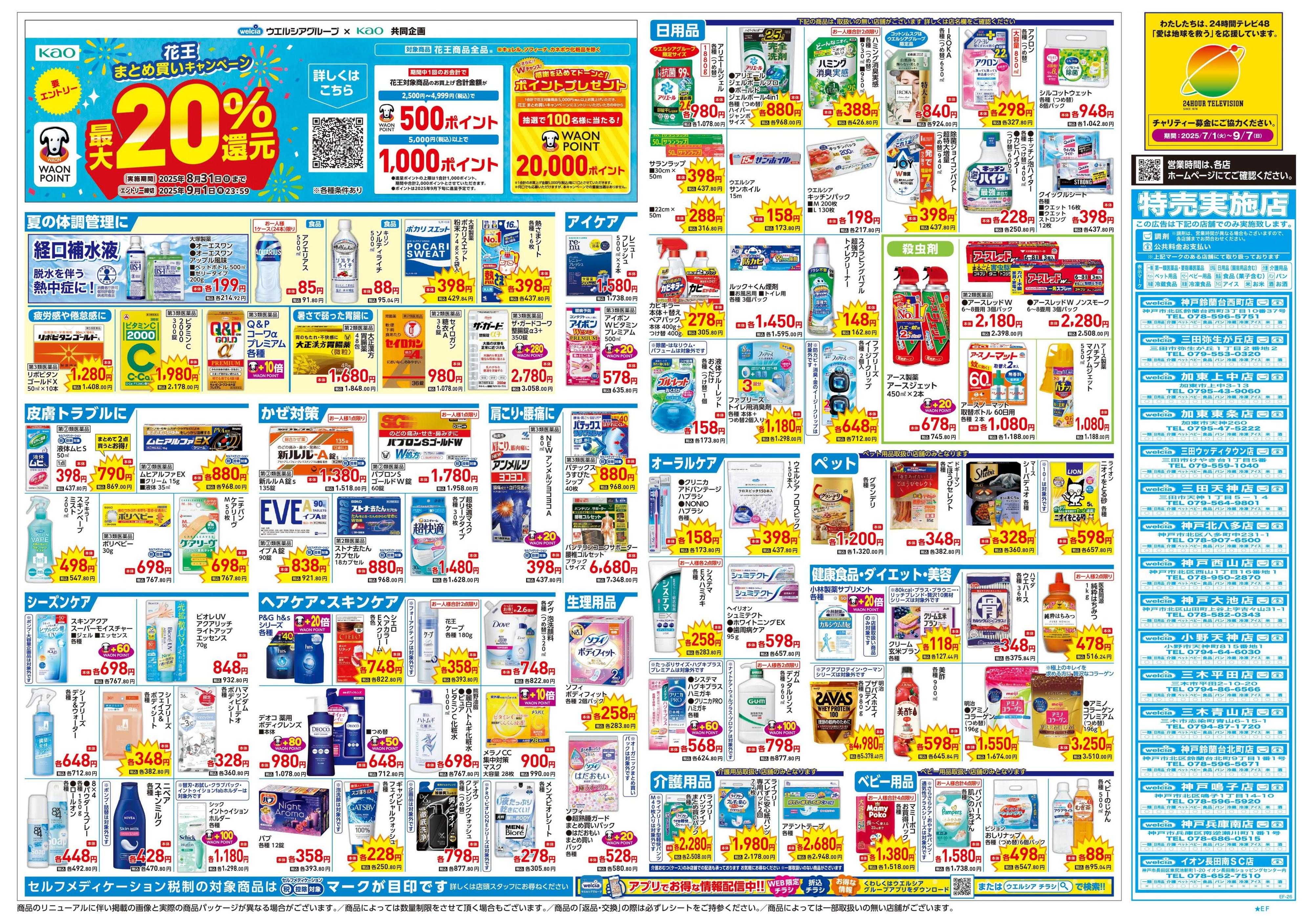 ウエルシア 8/6号チラシ実施中