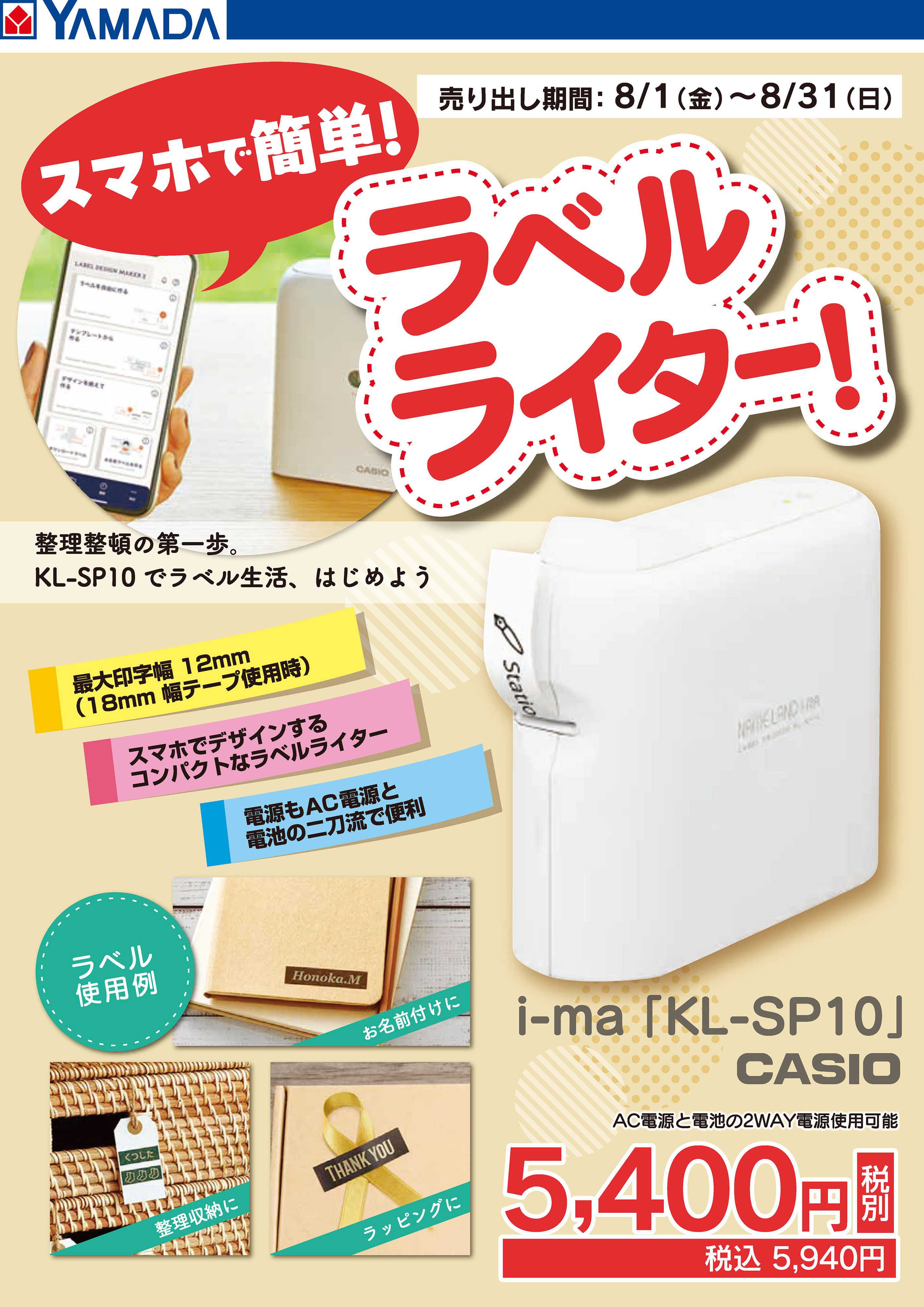 ヤマダデンキ スマホで簡単！ラベルライター！