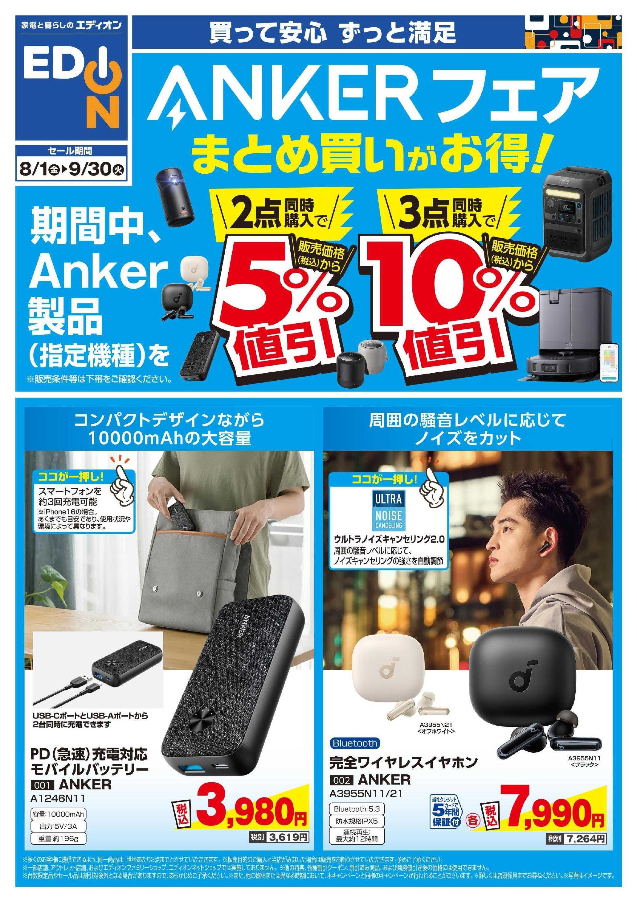 EDION ANKERフェア まとめ買いがお得！