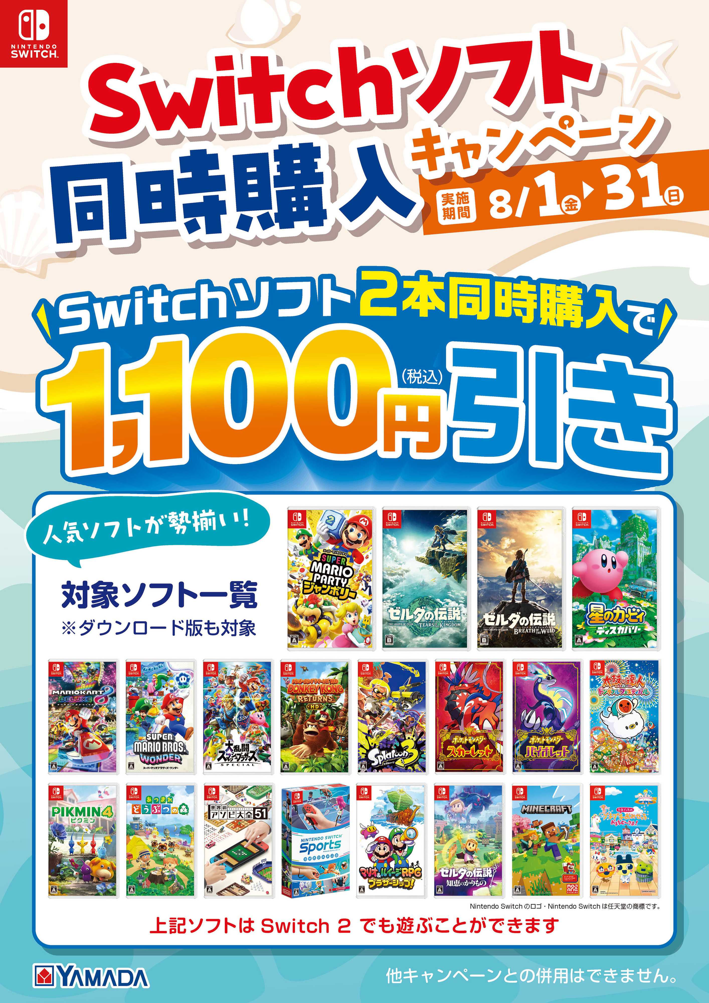 ヤマダデンキ Switchソフト 同時購入キャンペーン