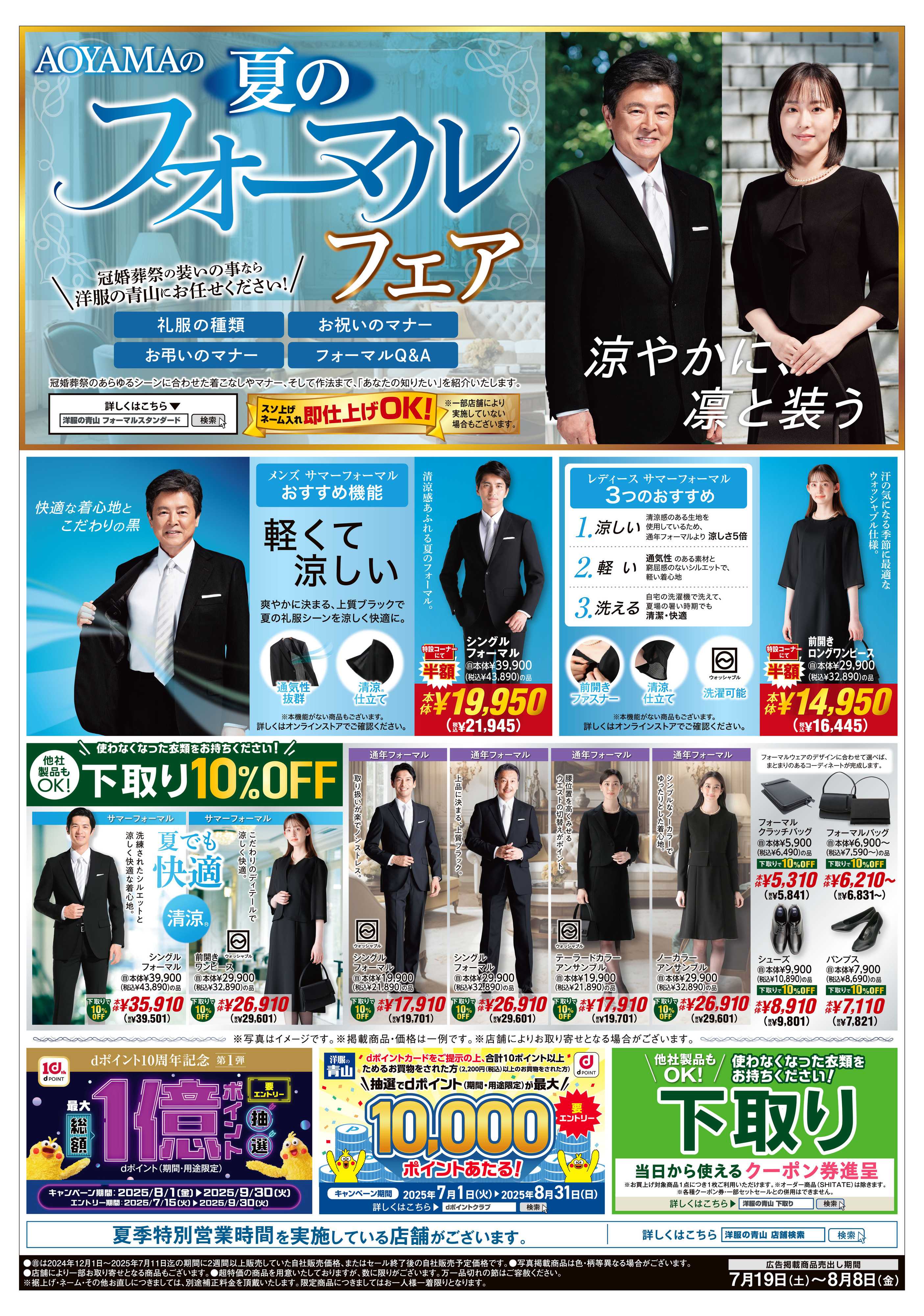 洋服の青山 夏のフォーマルフェア/改装閉店SALE