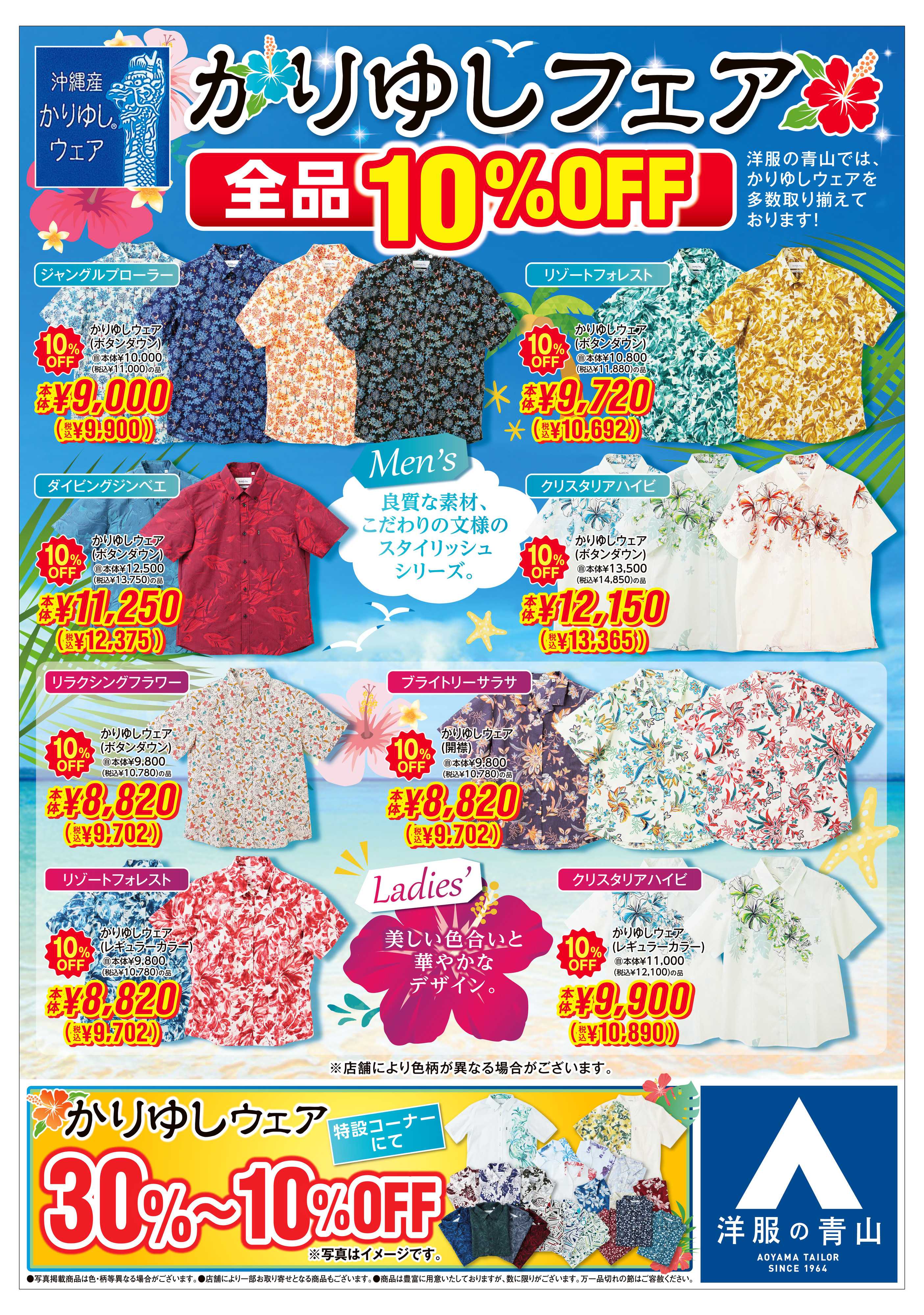 洋服の青山 夏のフォーマルフェア/改装閉店SALE/かりゆし